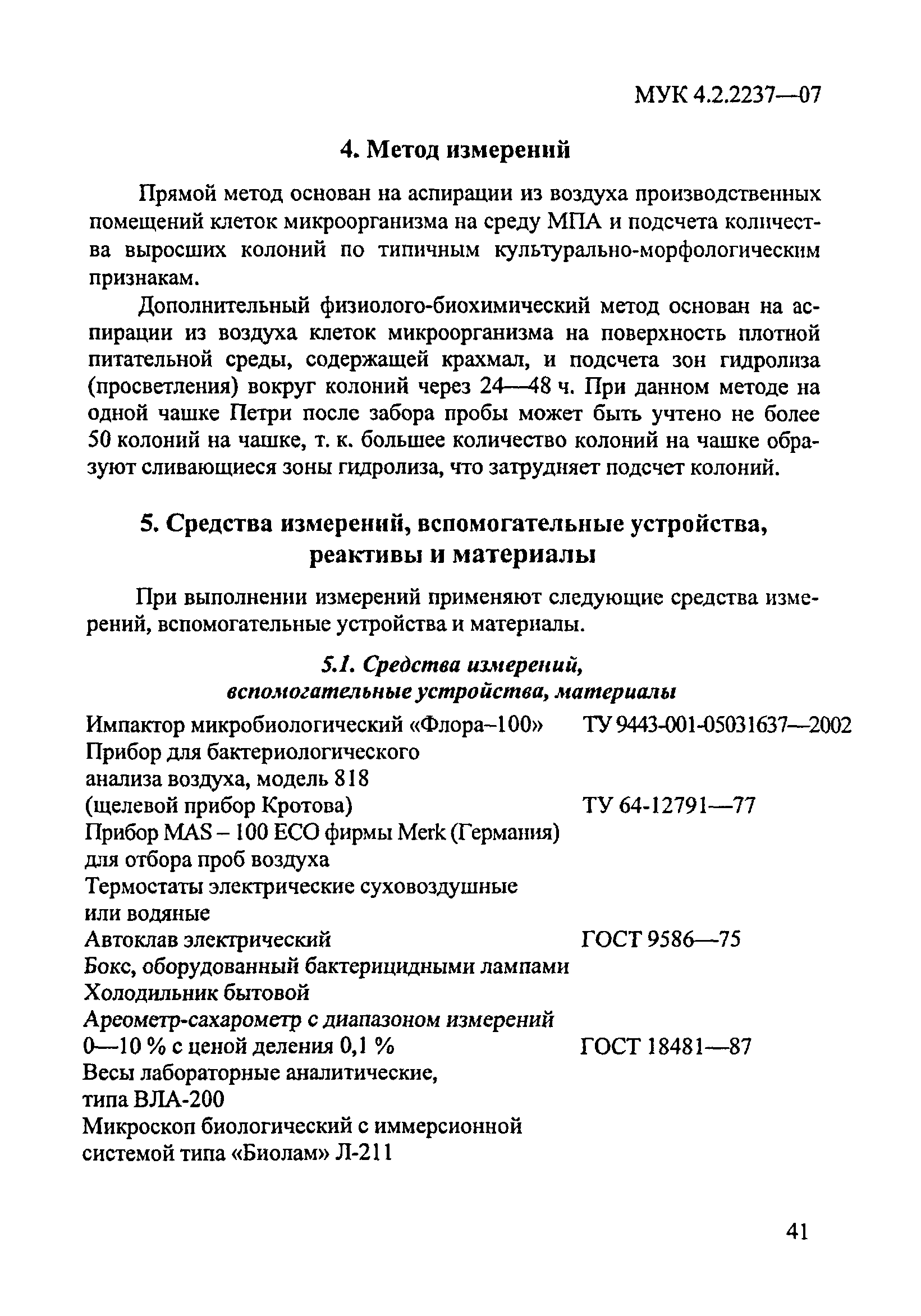 МУК 4.2.2237-07