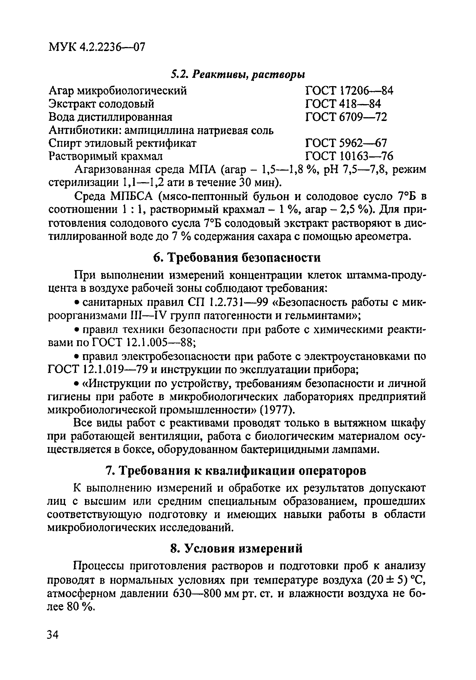 МУК 4.2.2236-07