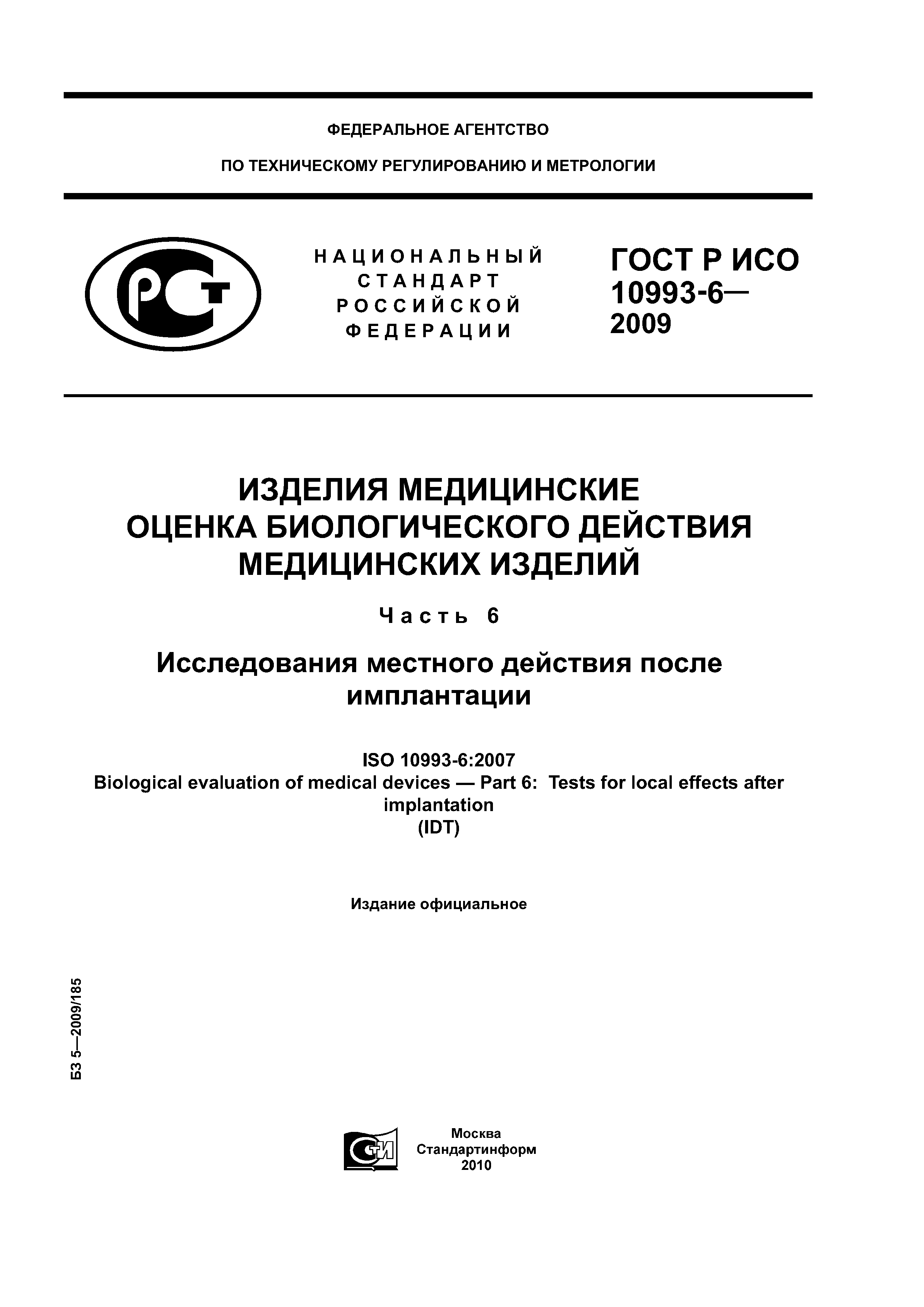 ГОСТ Р ИСО 10993-6-2009