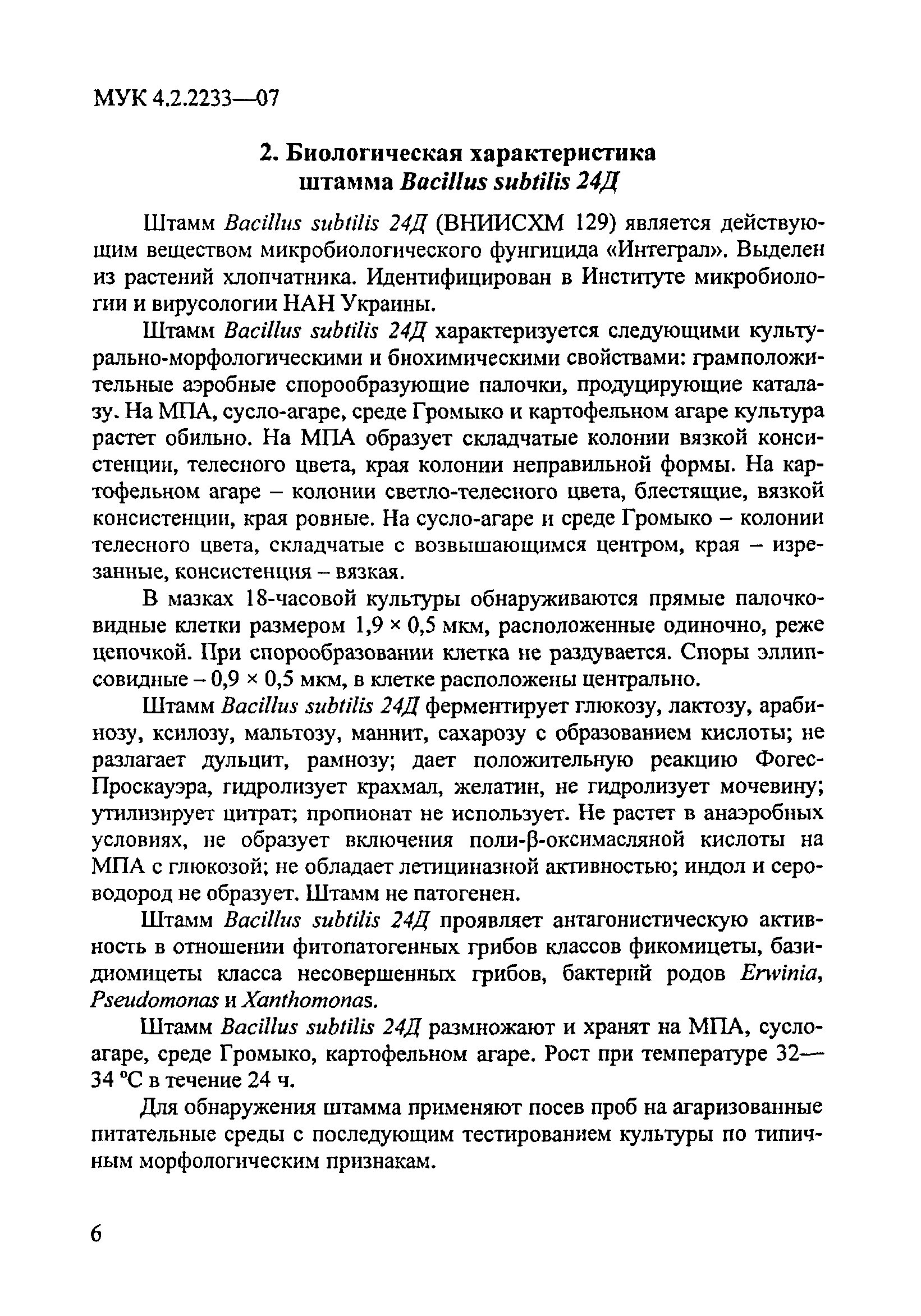 МУК 4.2.2233-07