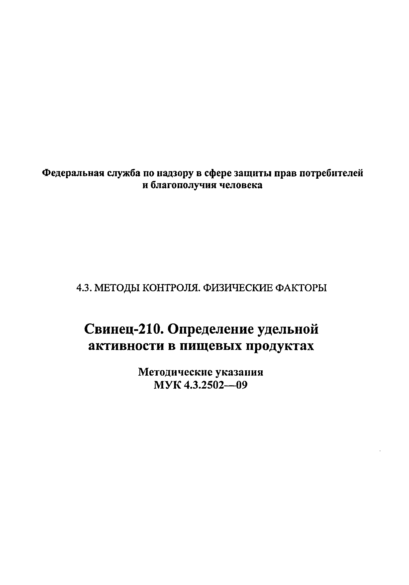 МУК 4.3.2502-09