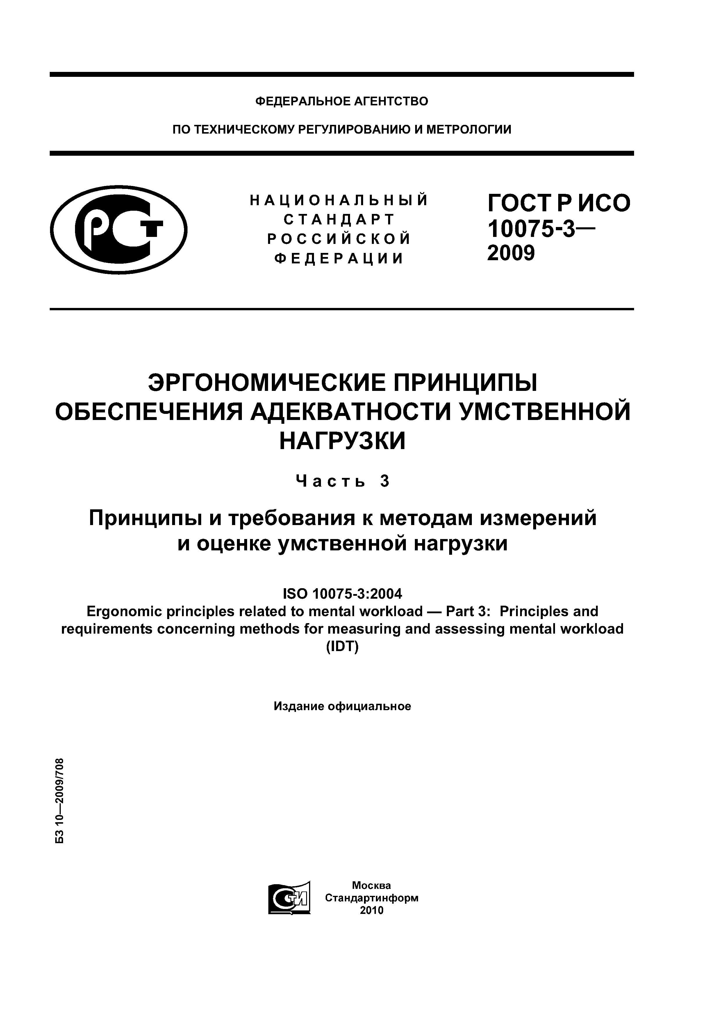 ГОСТ Р ИСО 10075-3-2009