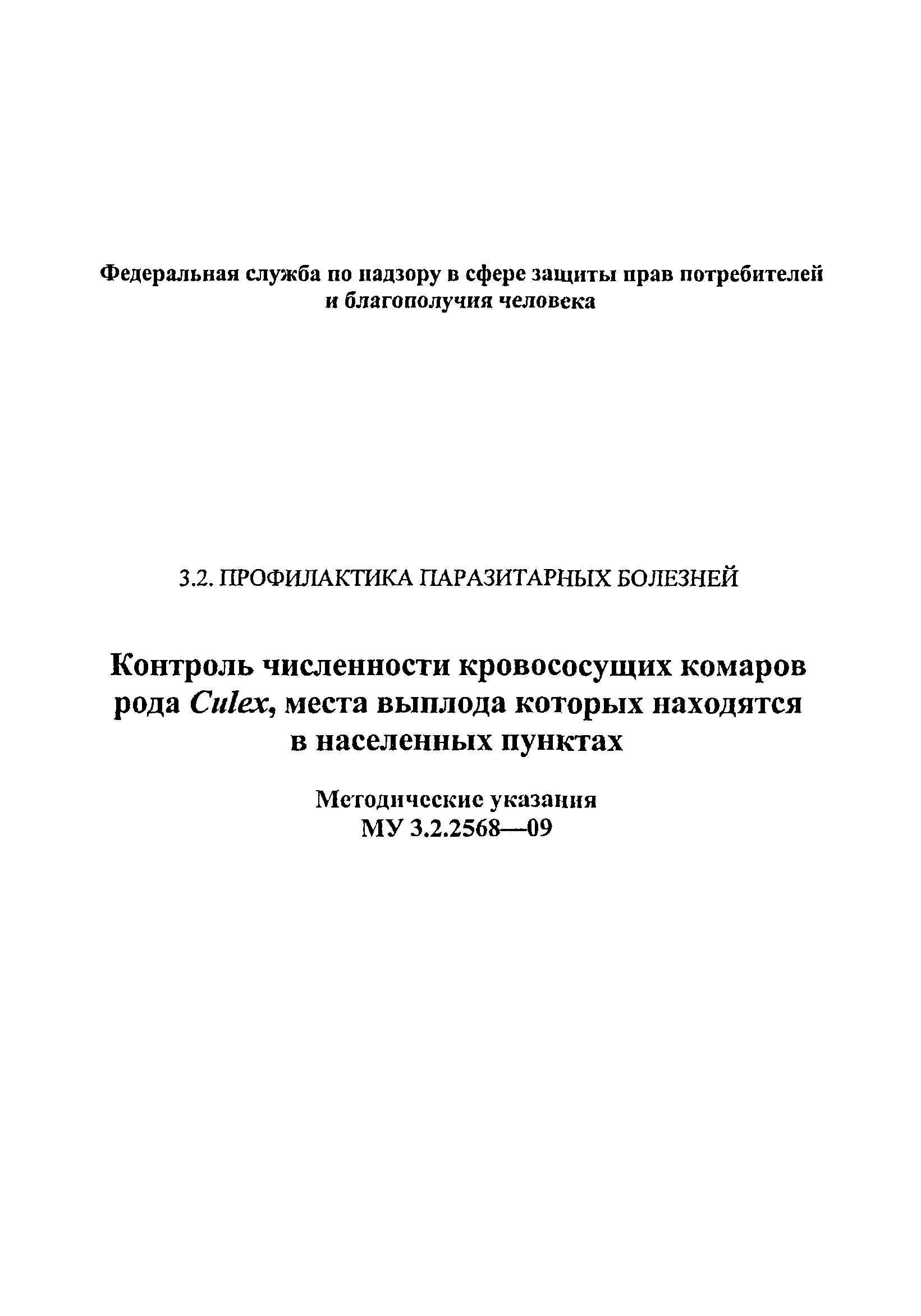 МУК 3.2.2568-09