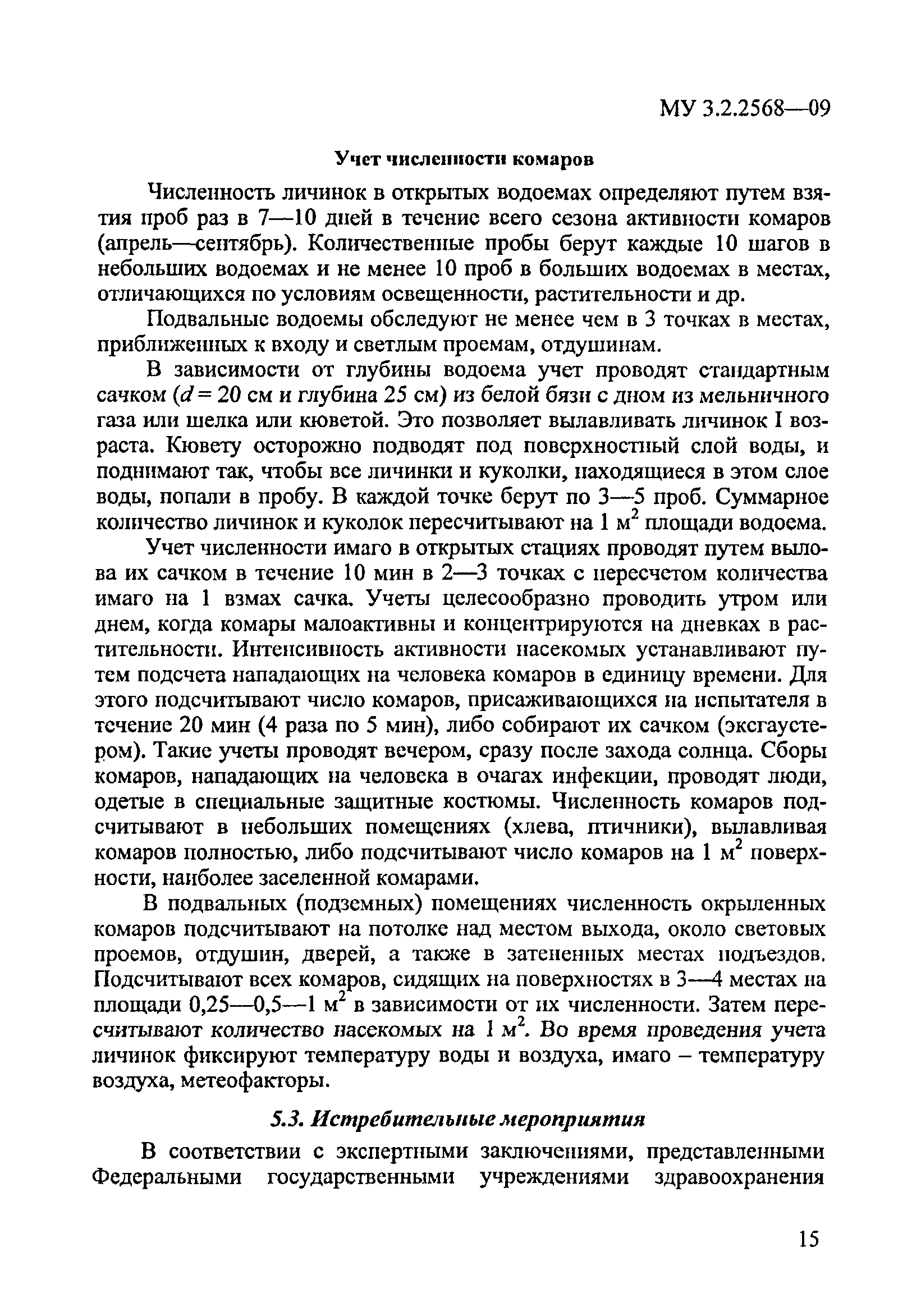 МУК 3.2.2568-09