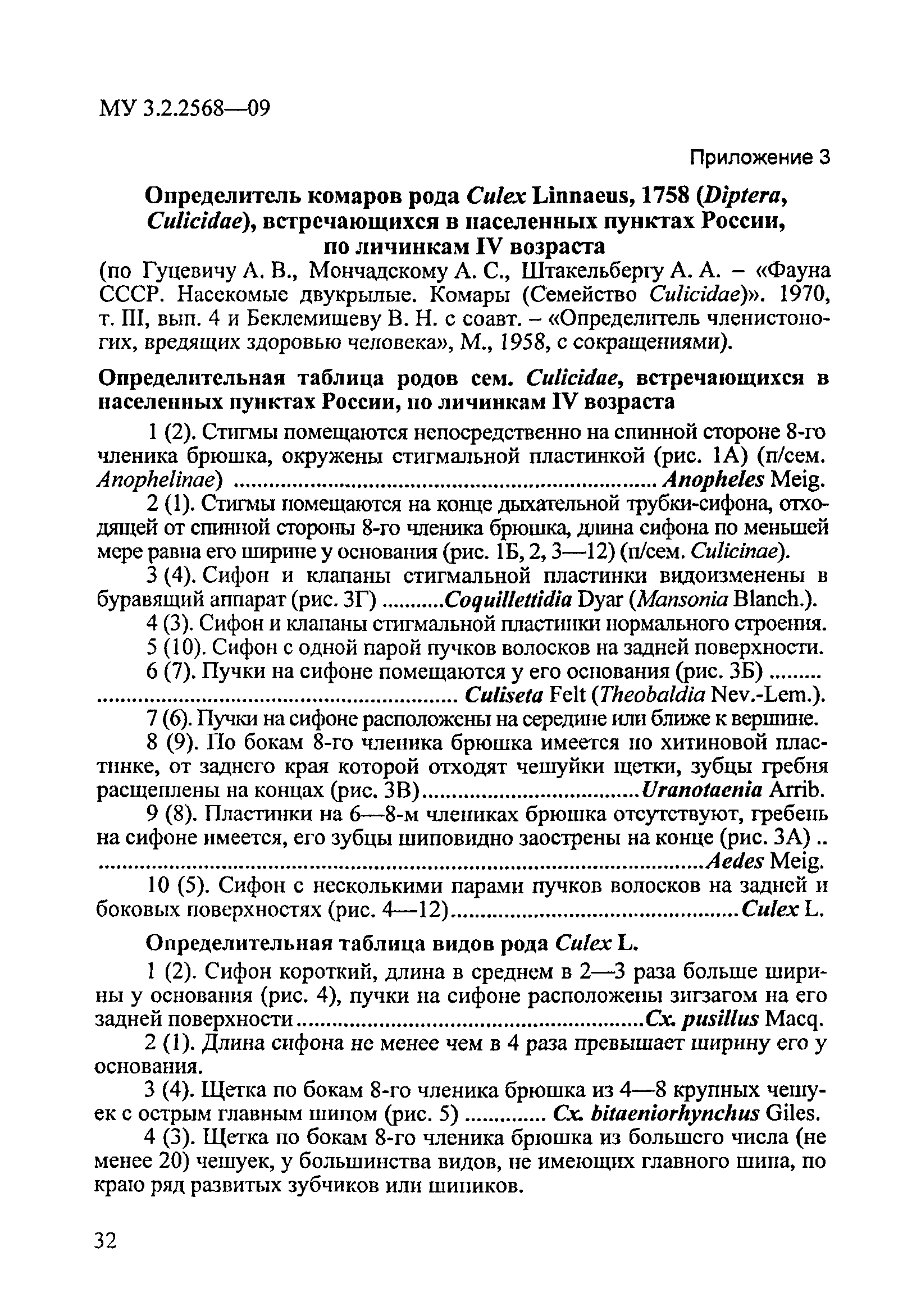 МУК 3.2.2568-09