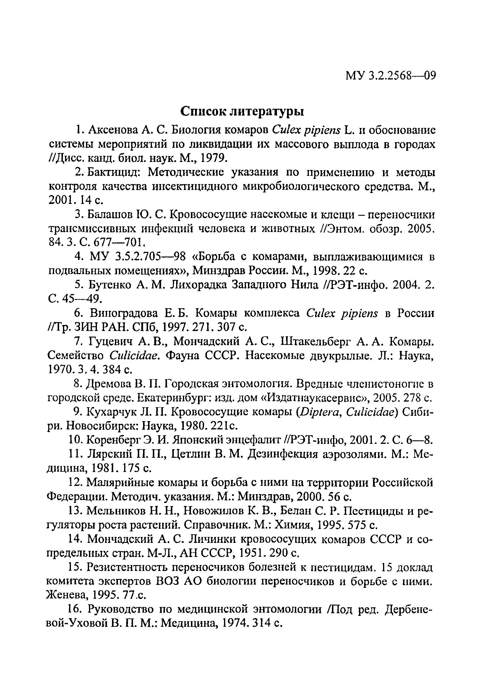 МУК 3.2.2568-09