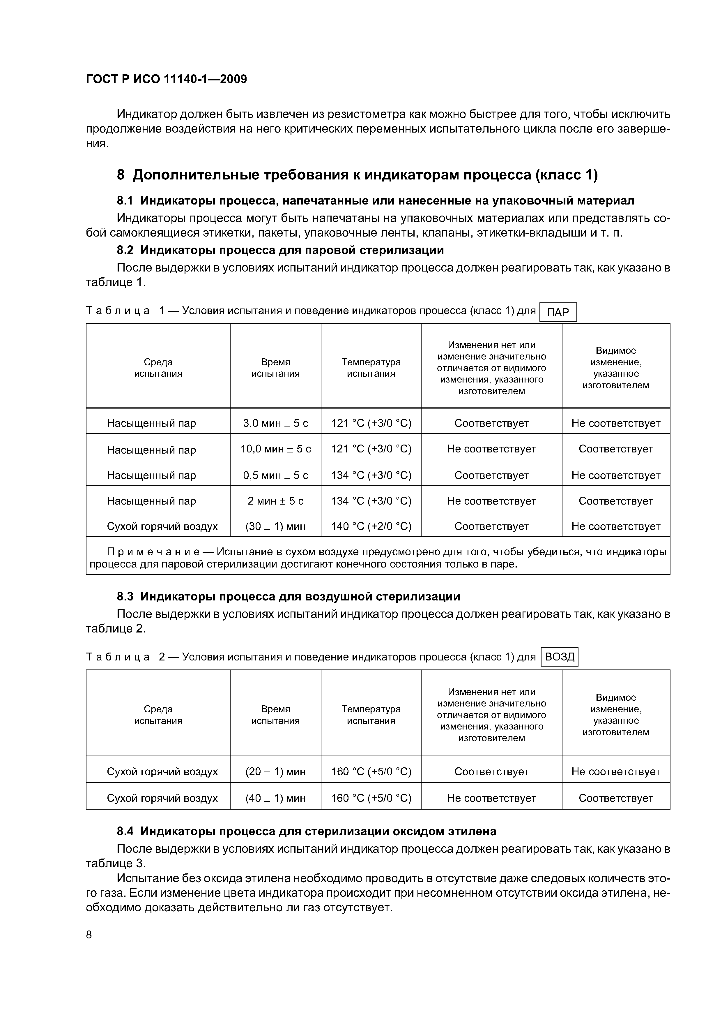 ГОСТ Р ИСО 11140-1-2009