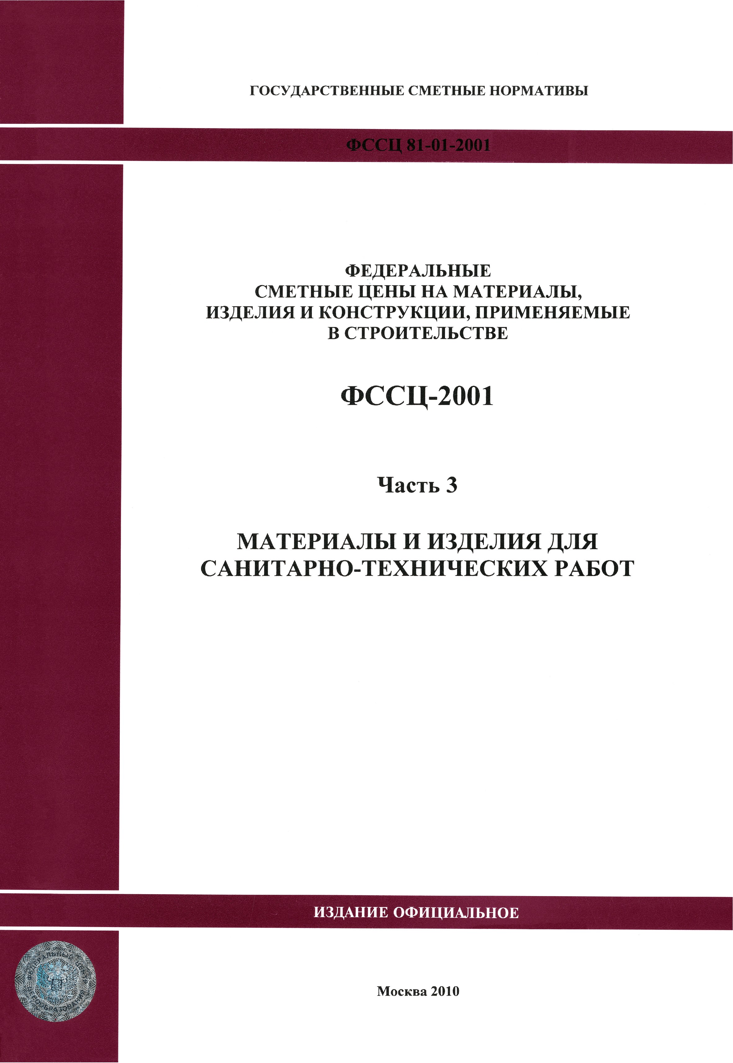 ФССЦ 03-2001