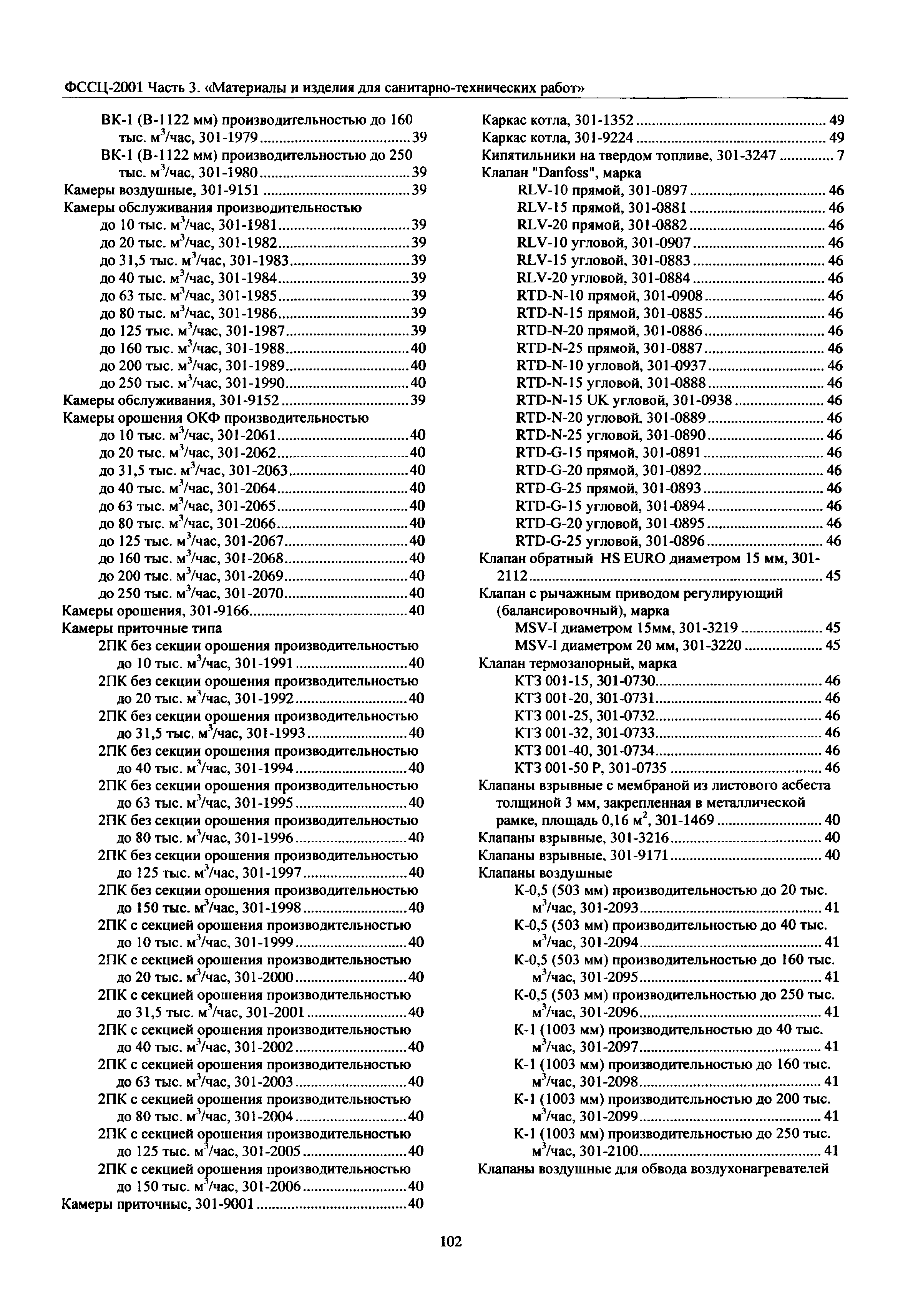 ФССЦ 03-2001