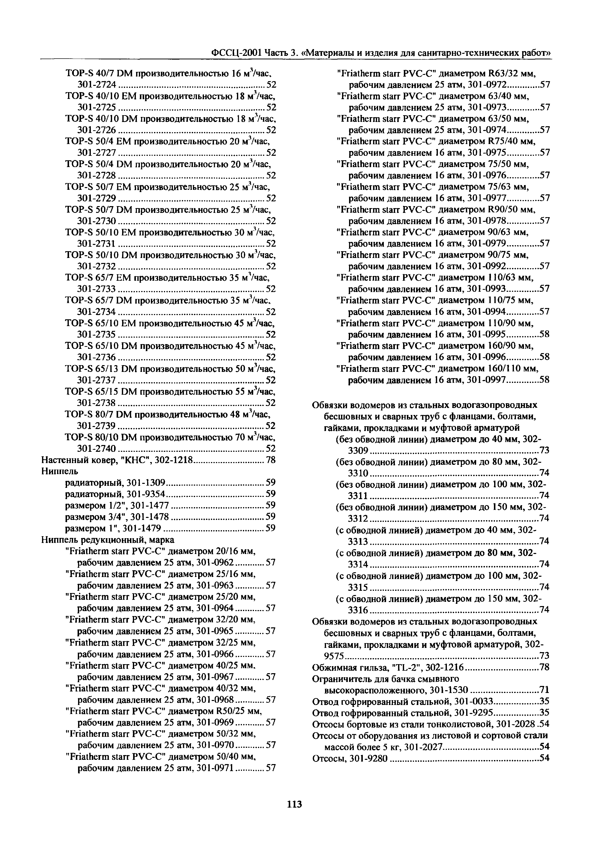 ФССЦ 03-2001