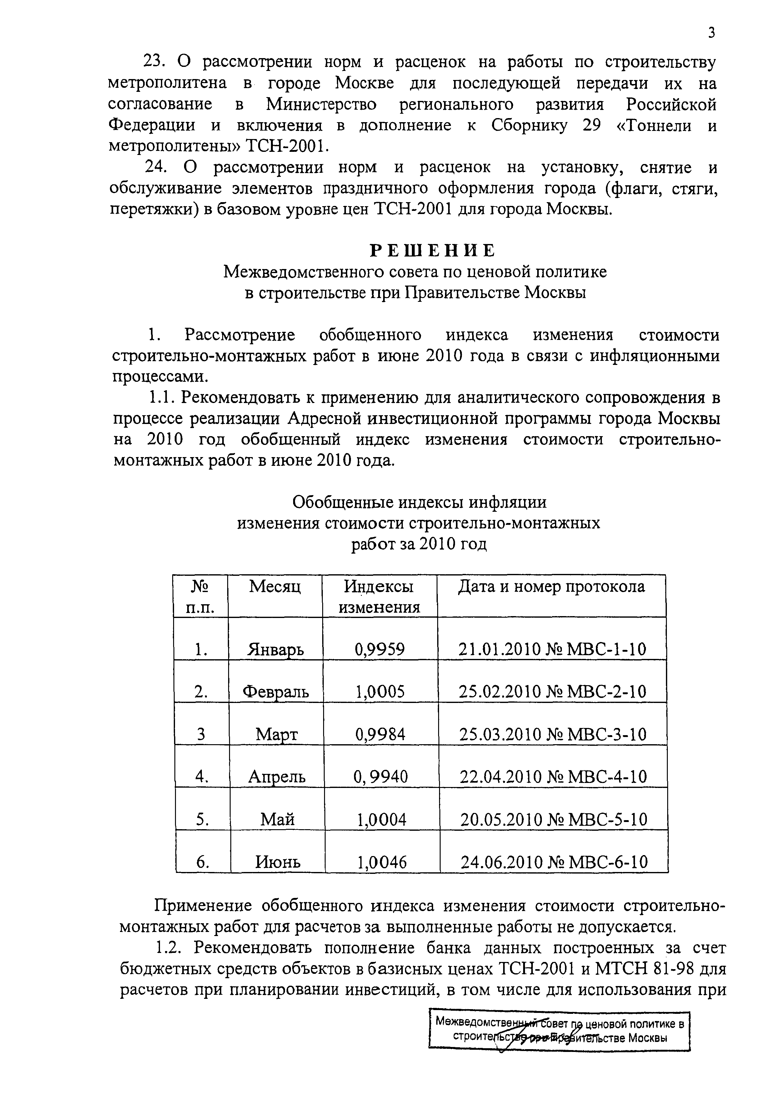 Протокол МВС-6-10