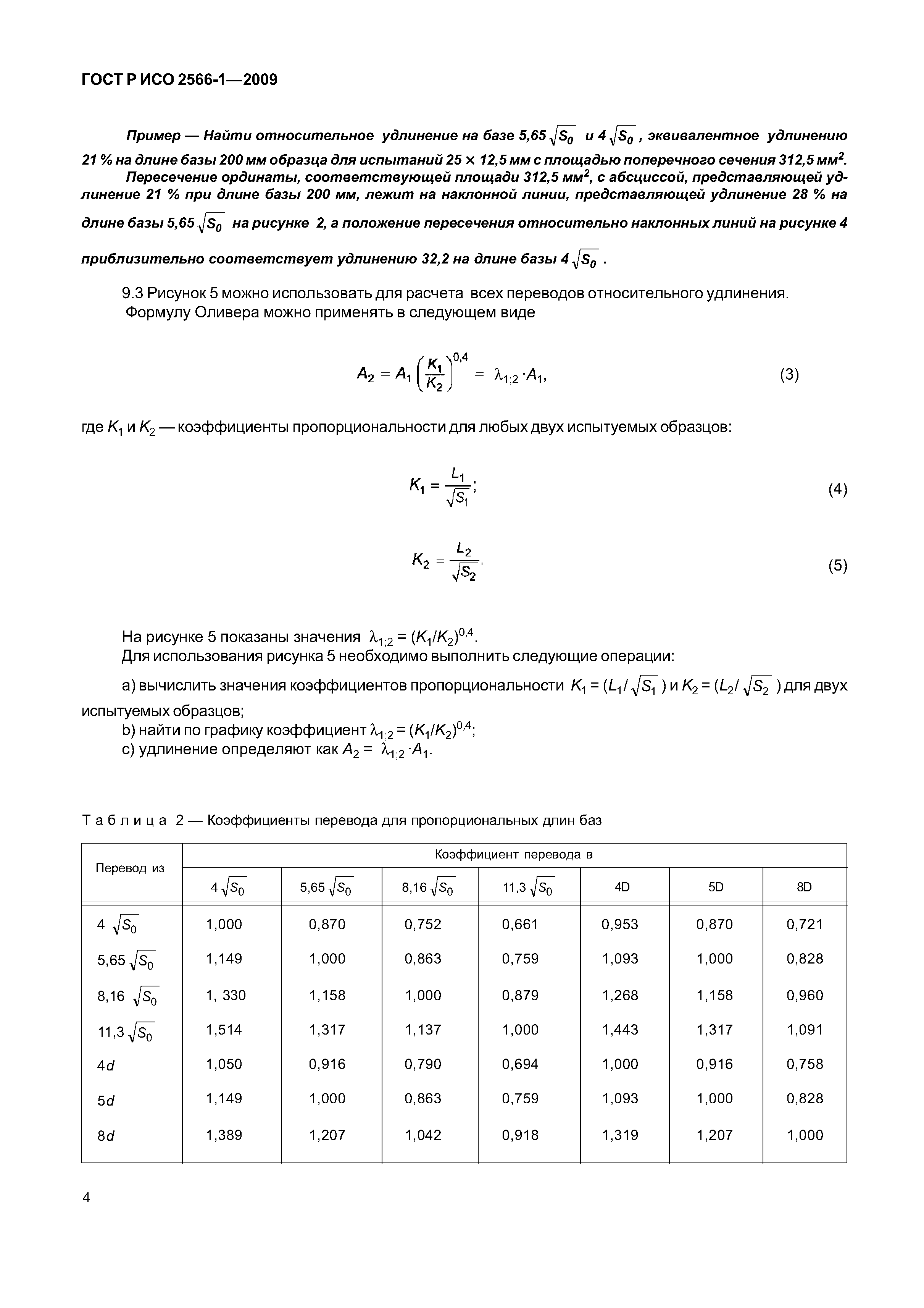 ГОСТ Р ИСО 2566-1-2009