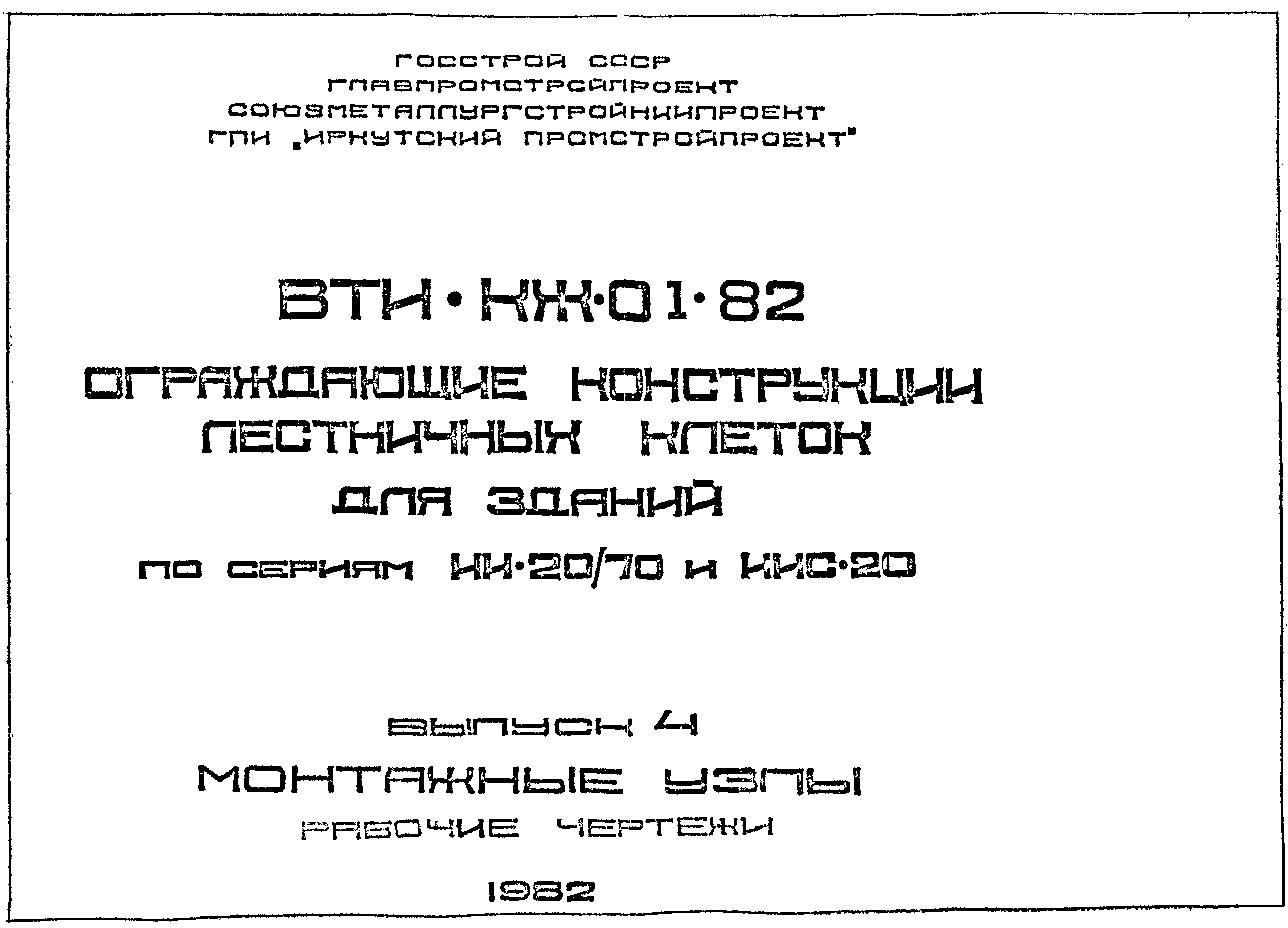 Серия ВТИ-КЖ-01-82