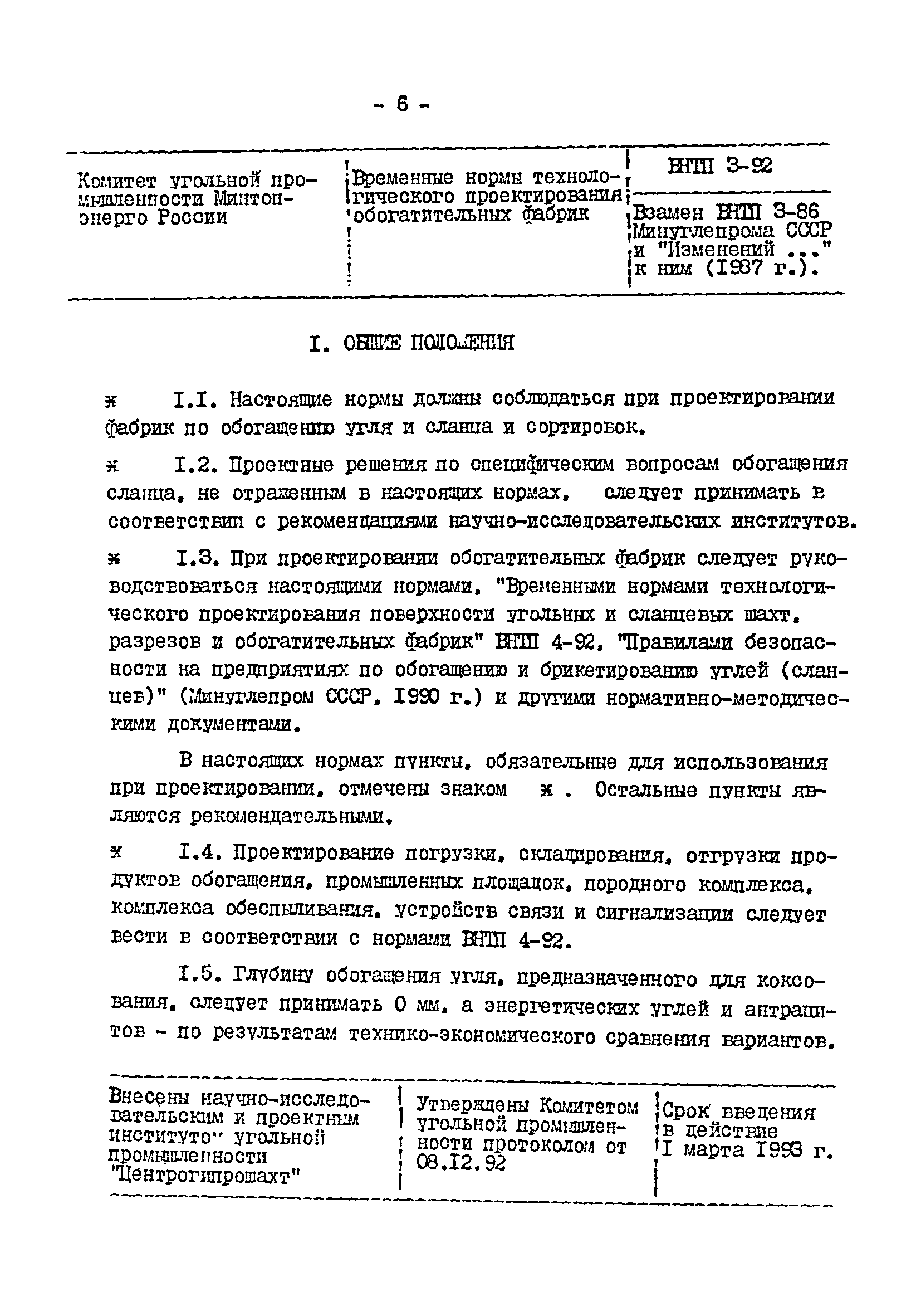 ВНТП 3-92