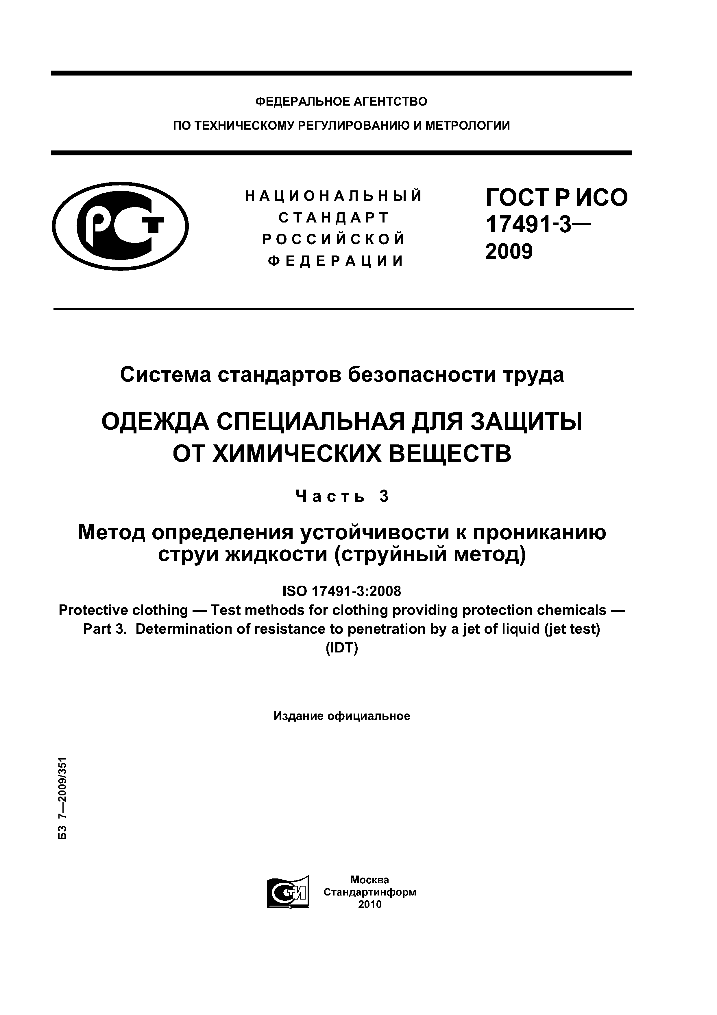 ГОСТ Р ИСО 17491-3-2009