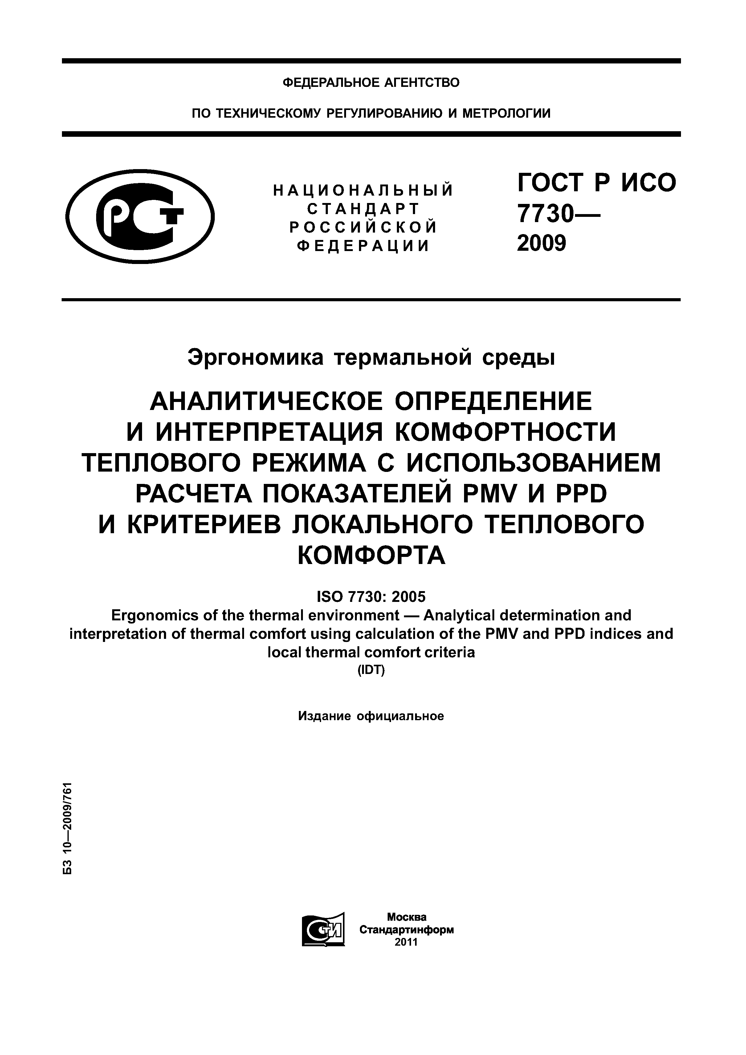 ГОСТ Р ИСО 7730-2009