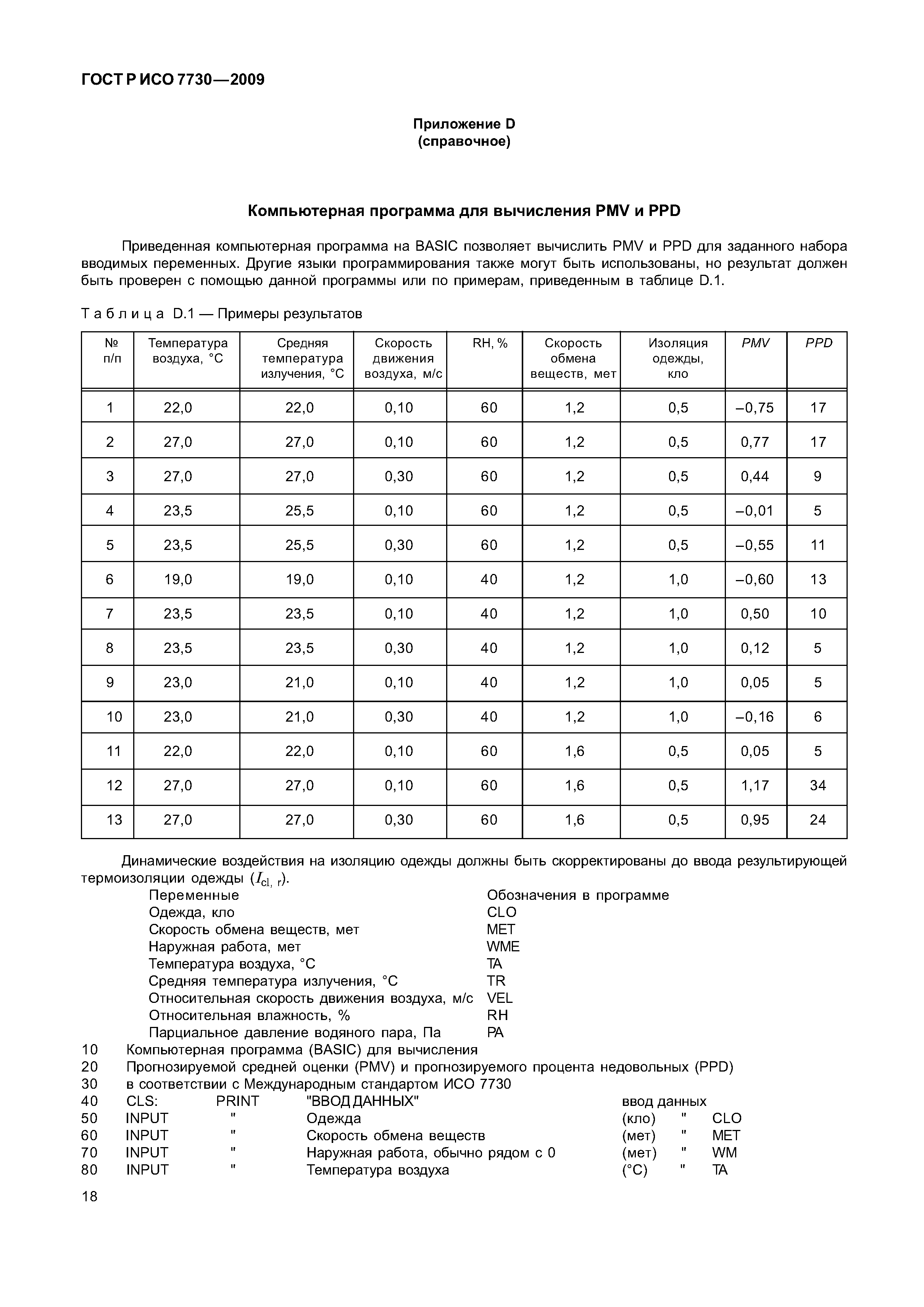 ГОСТ Р ИСО 7730-2009