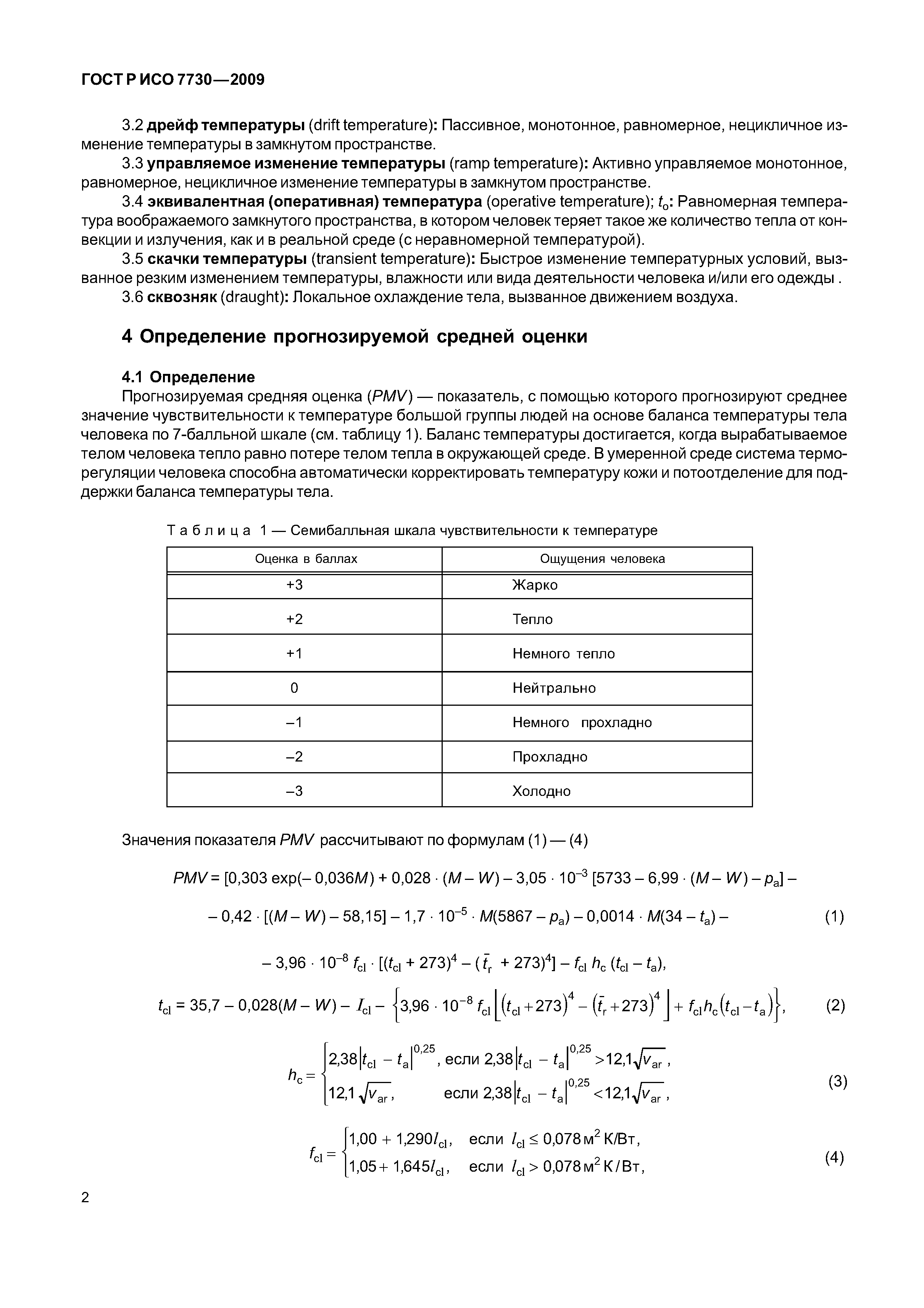 ГОСТ Р ИСО 7730-2009