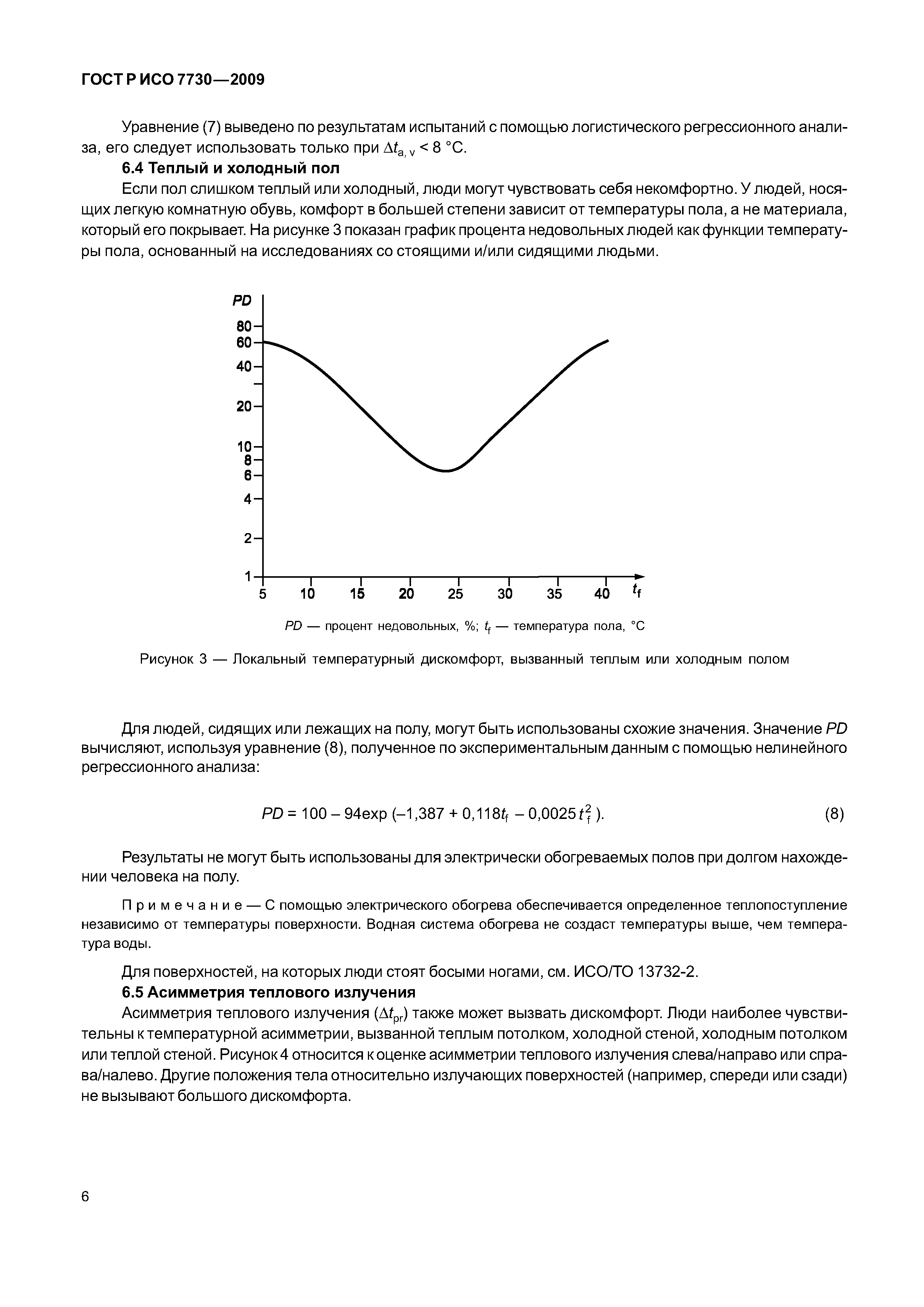 ГОСТ Р ИСО 7730-2009