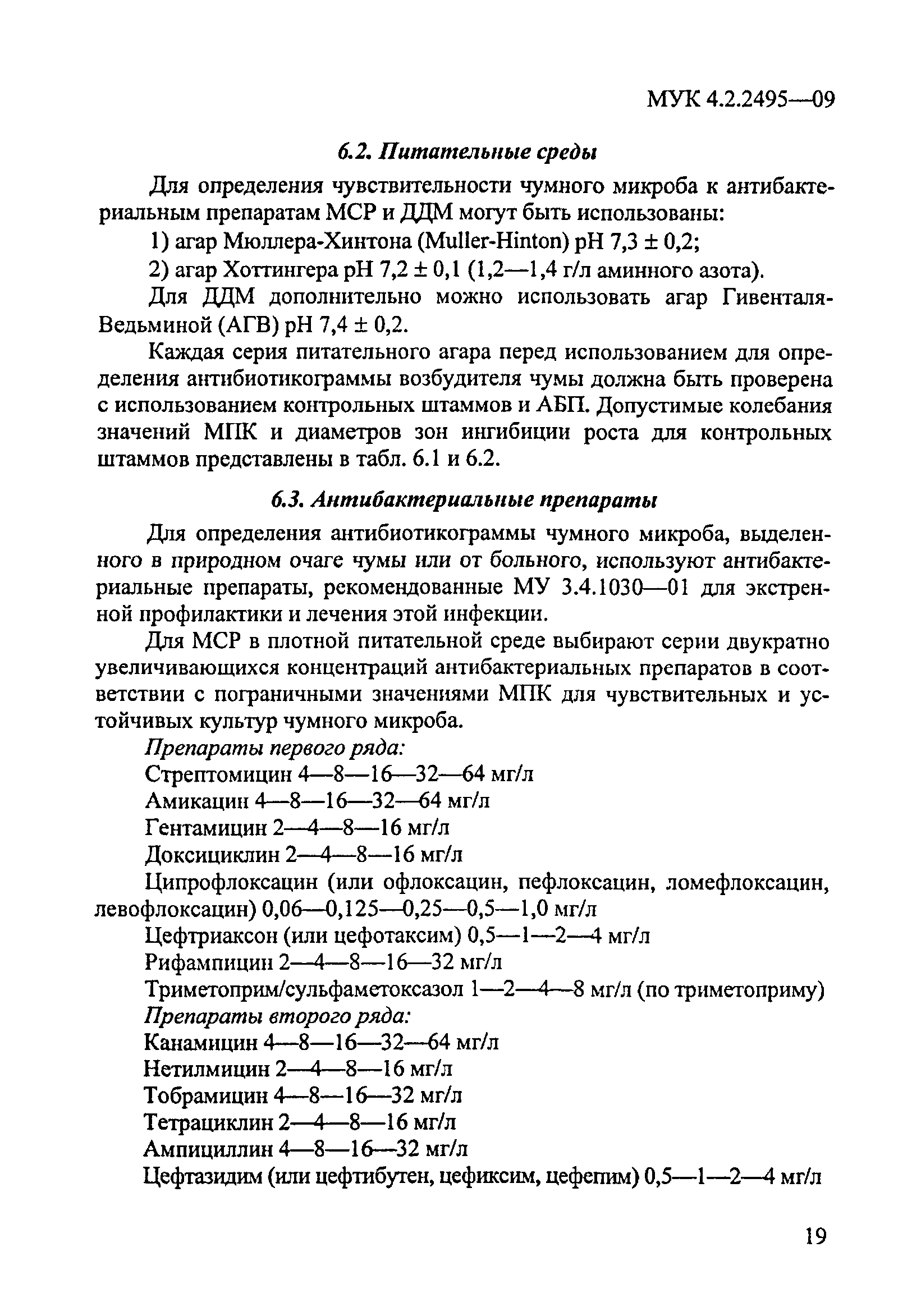 МУК 4.2.2495-09