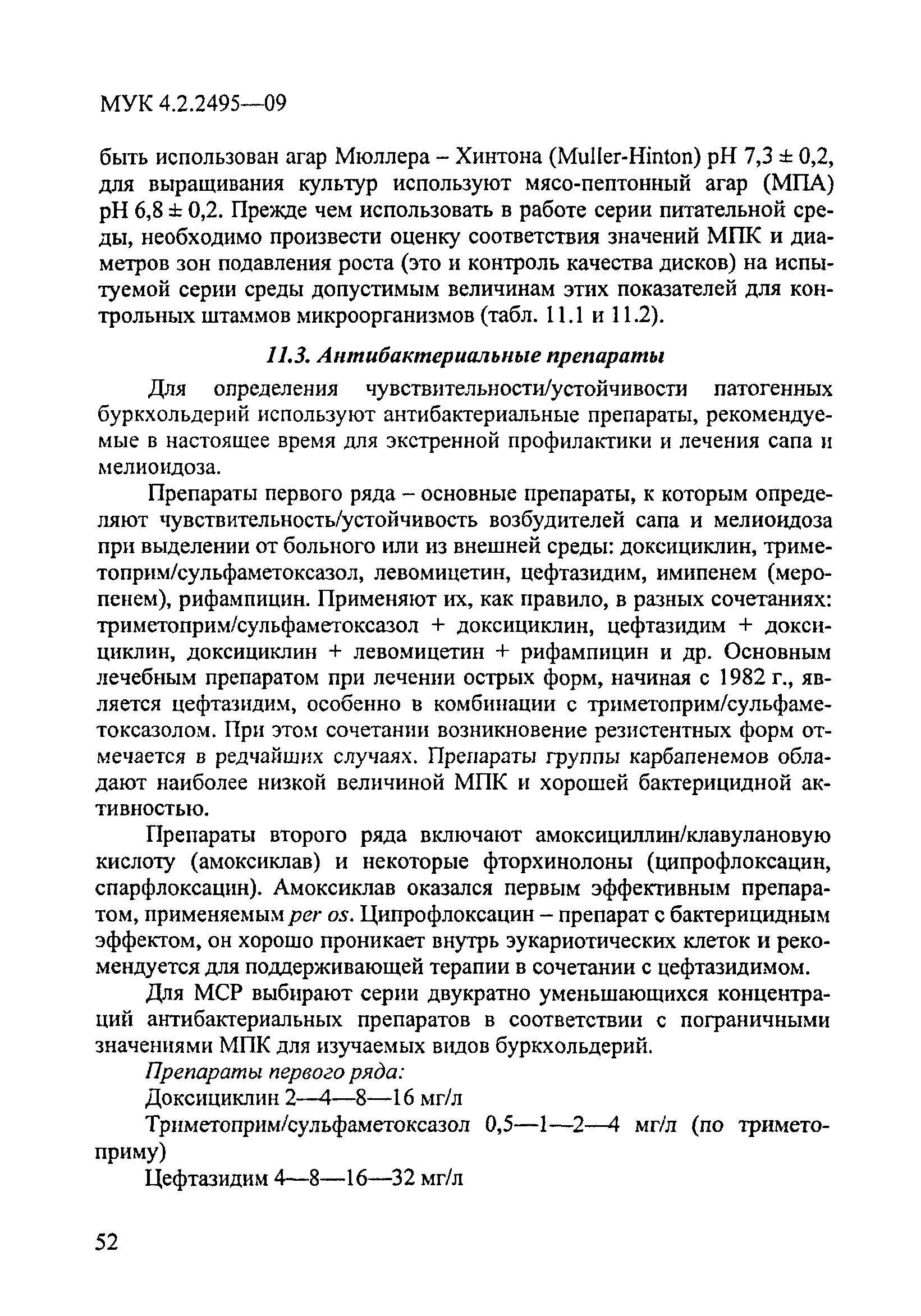 МУК 4.2.2495-09