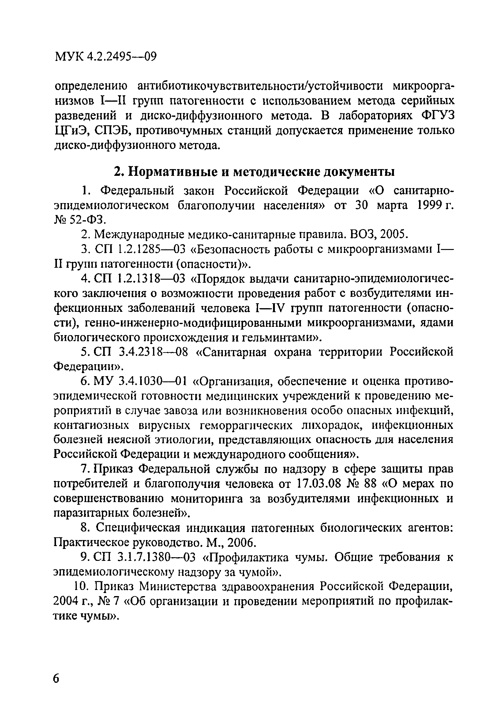 МУК 4.2.2495-09