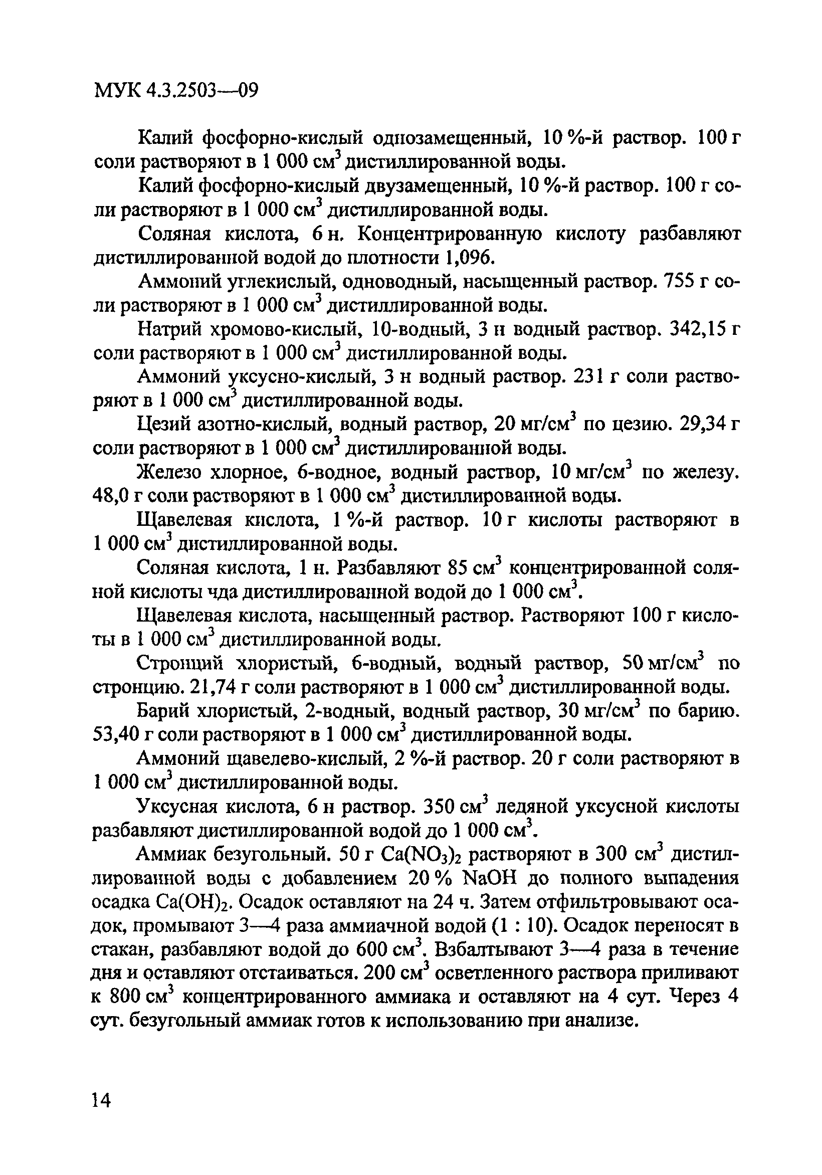 МУК 4.3.2503-09