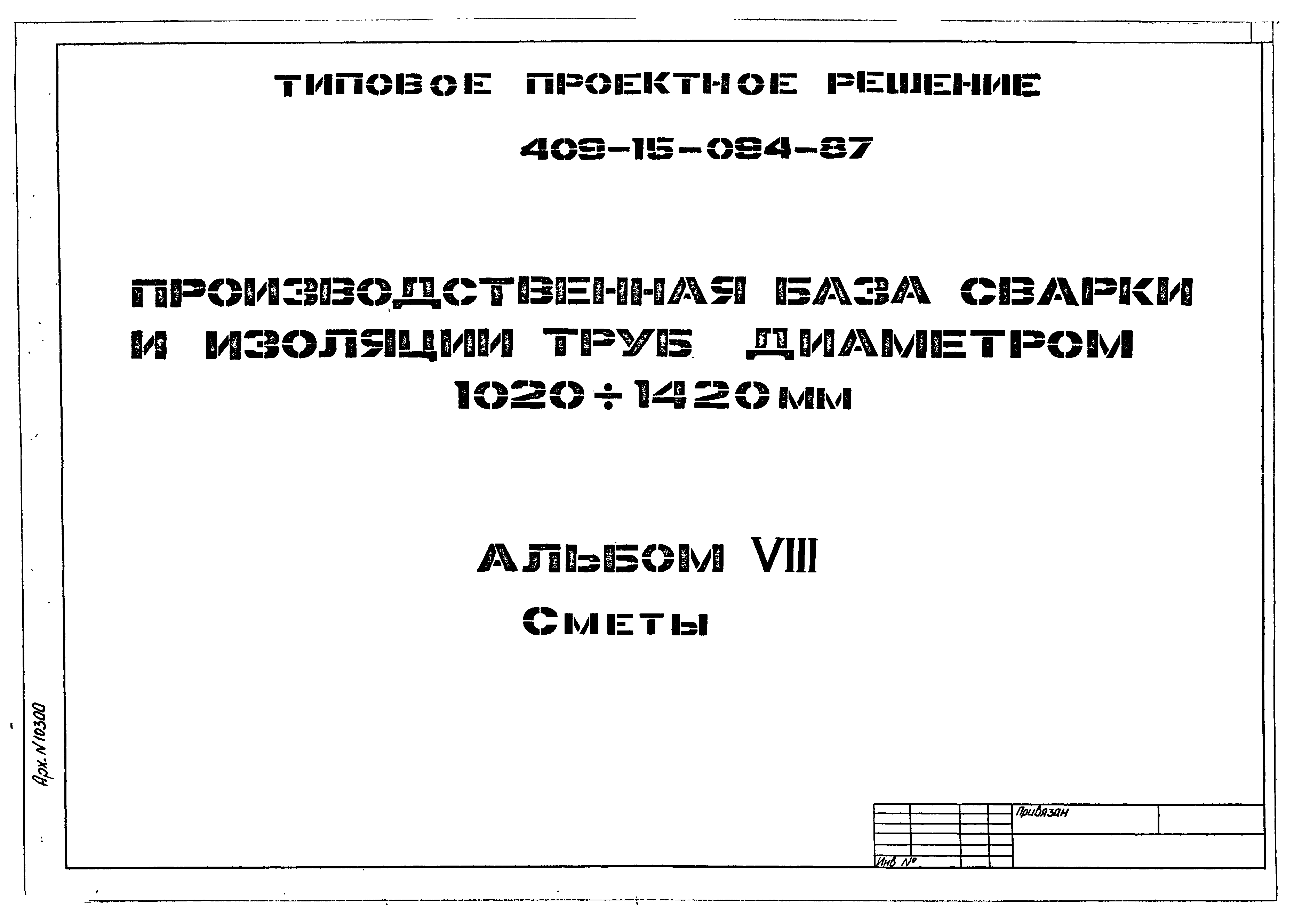 Типовые проектные решения 409-15-094.87