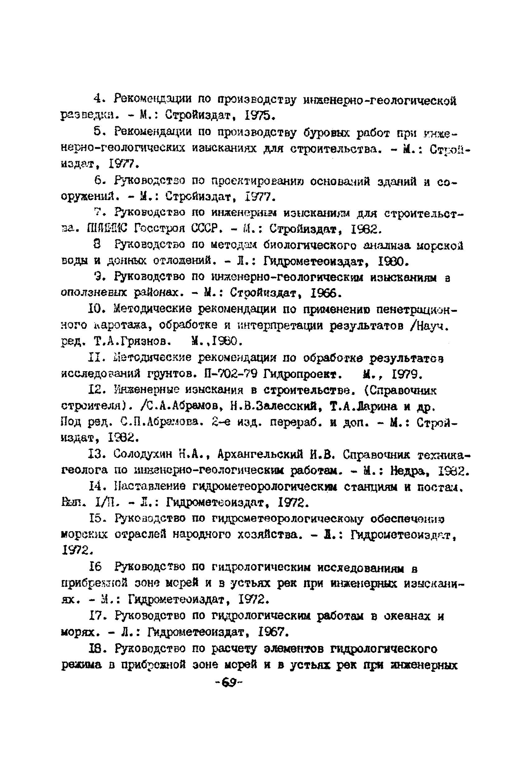 ВСН 51.2-84