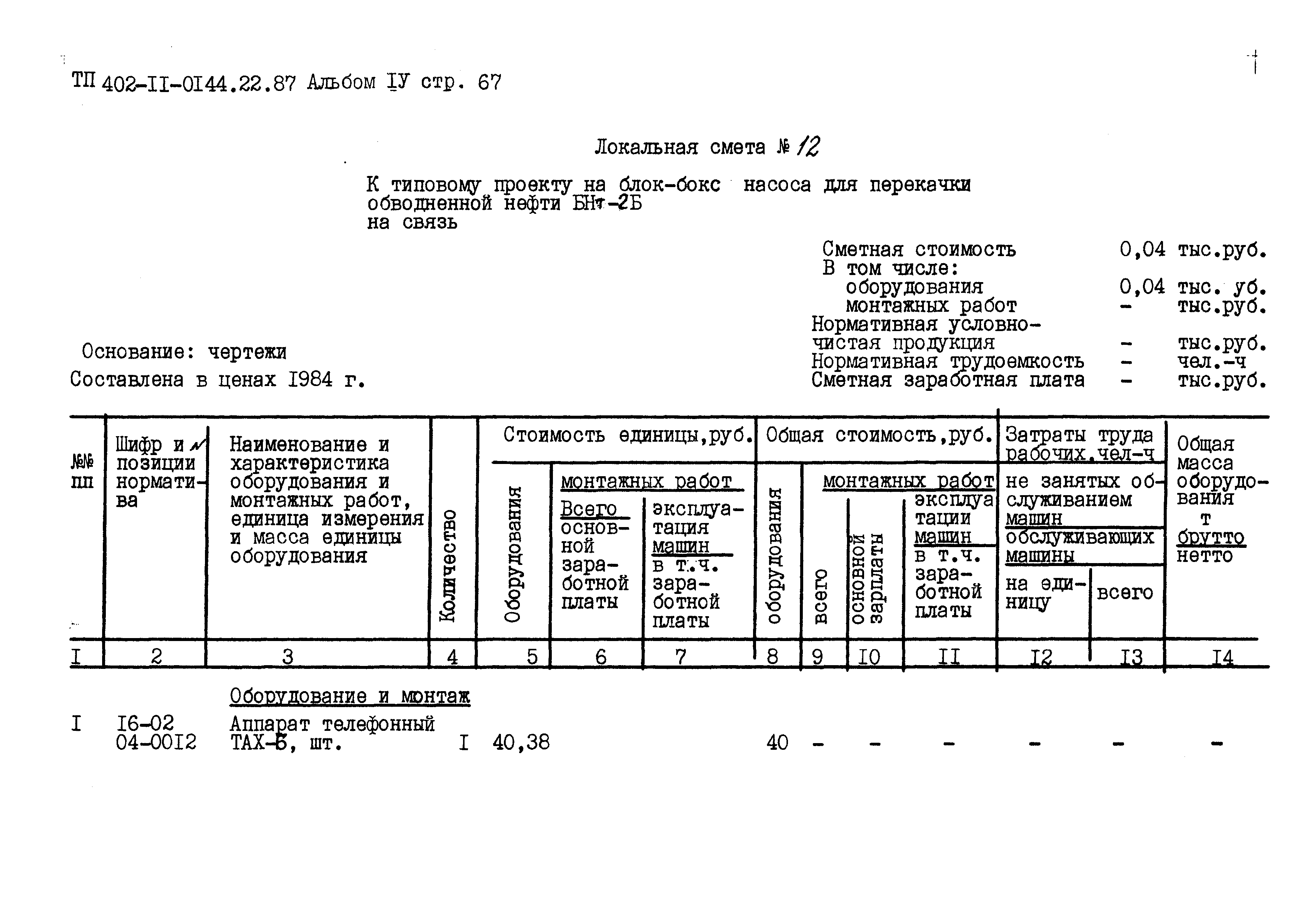 Типовые проектные решения 402-11-0144.22.87