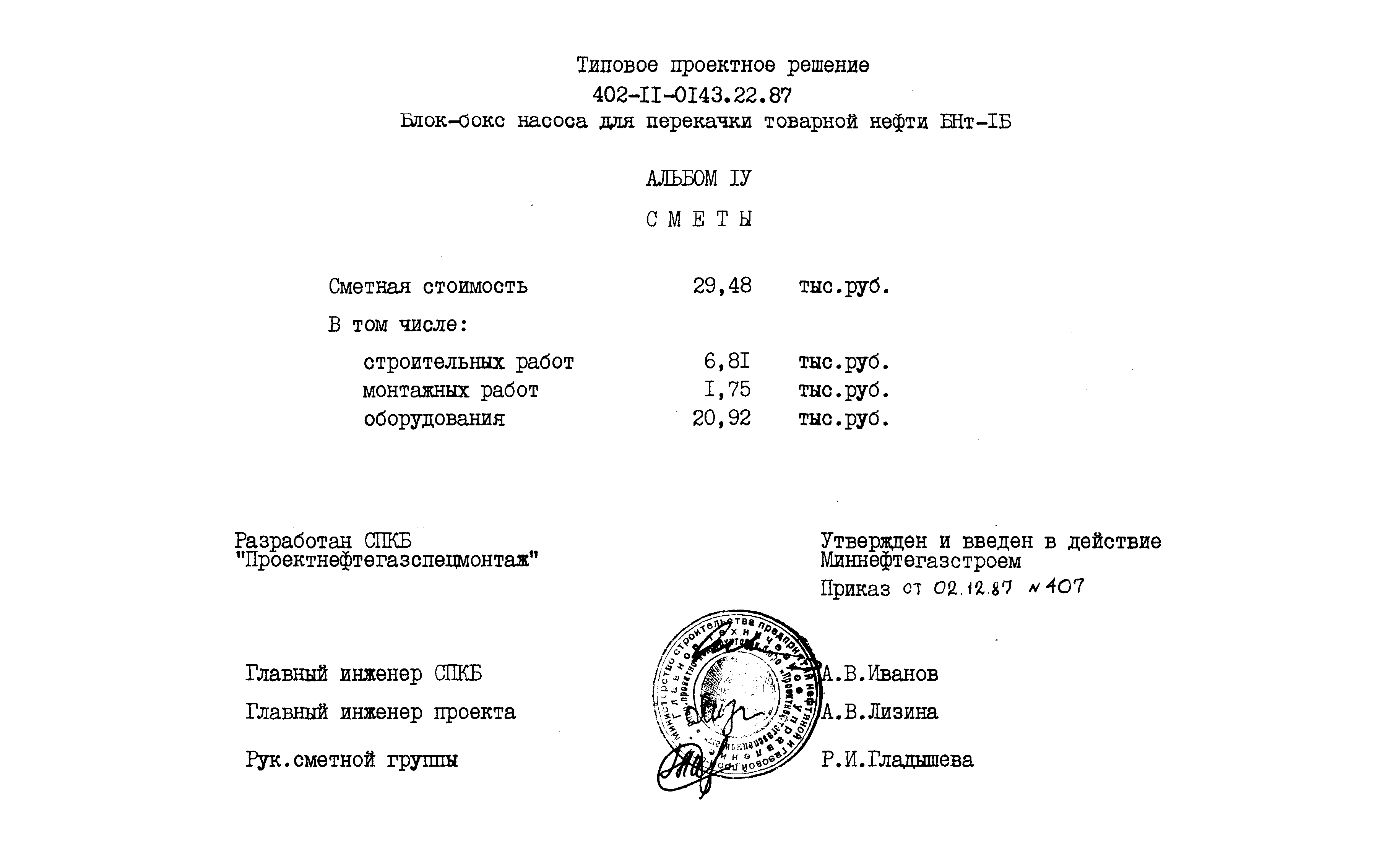 Типовые проектные решения 402-11-0143.22.87