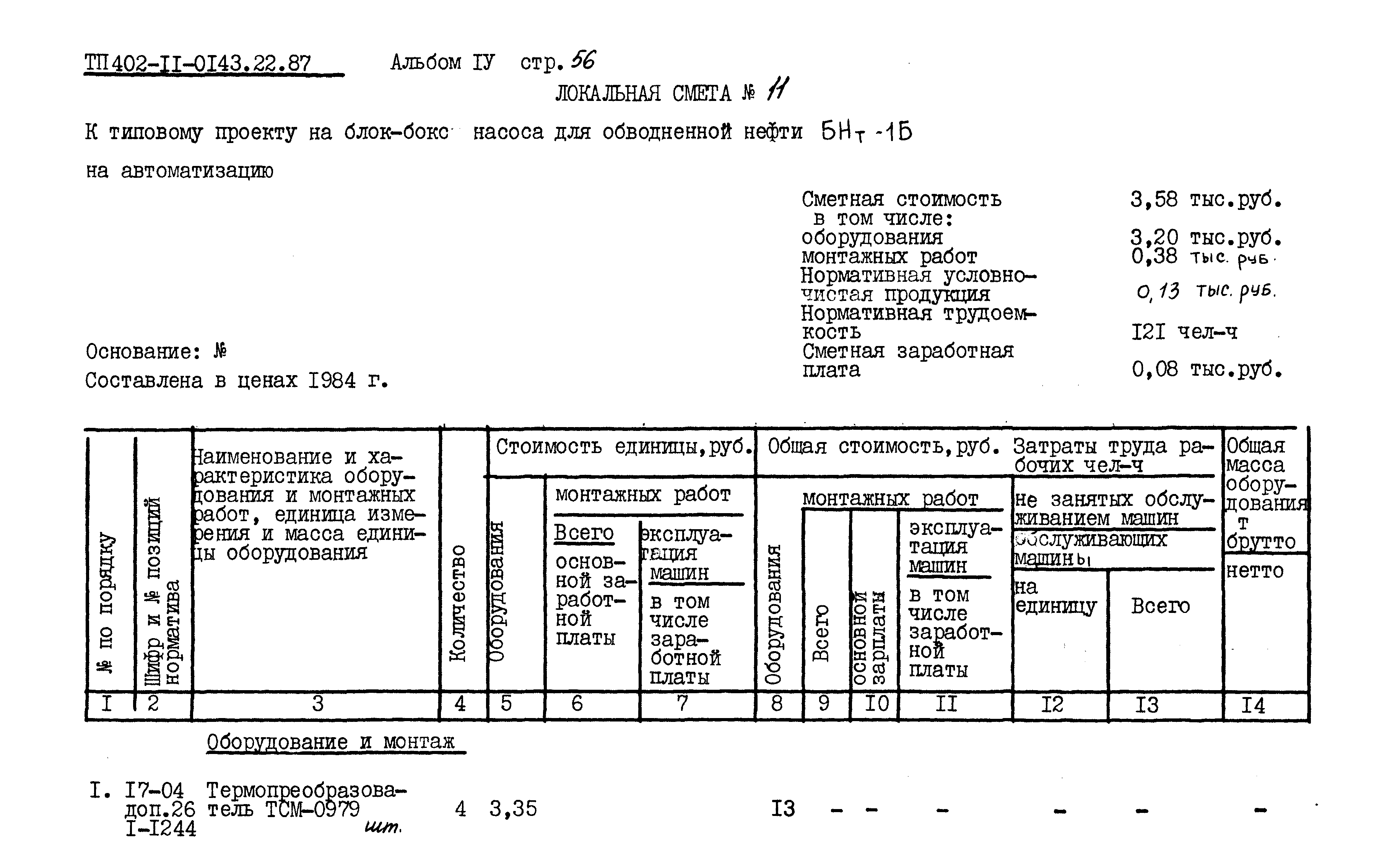 Типовые проектные решения 402-11-0143.22.87