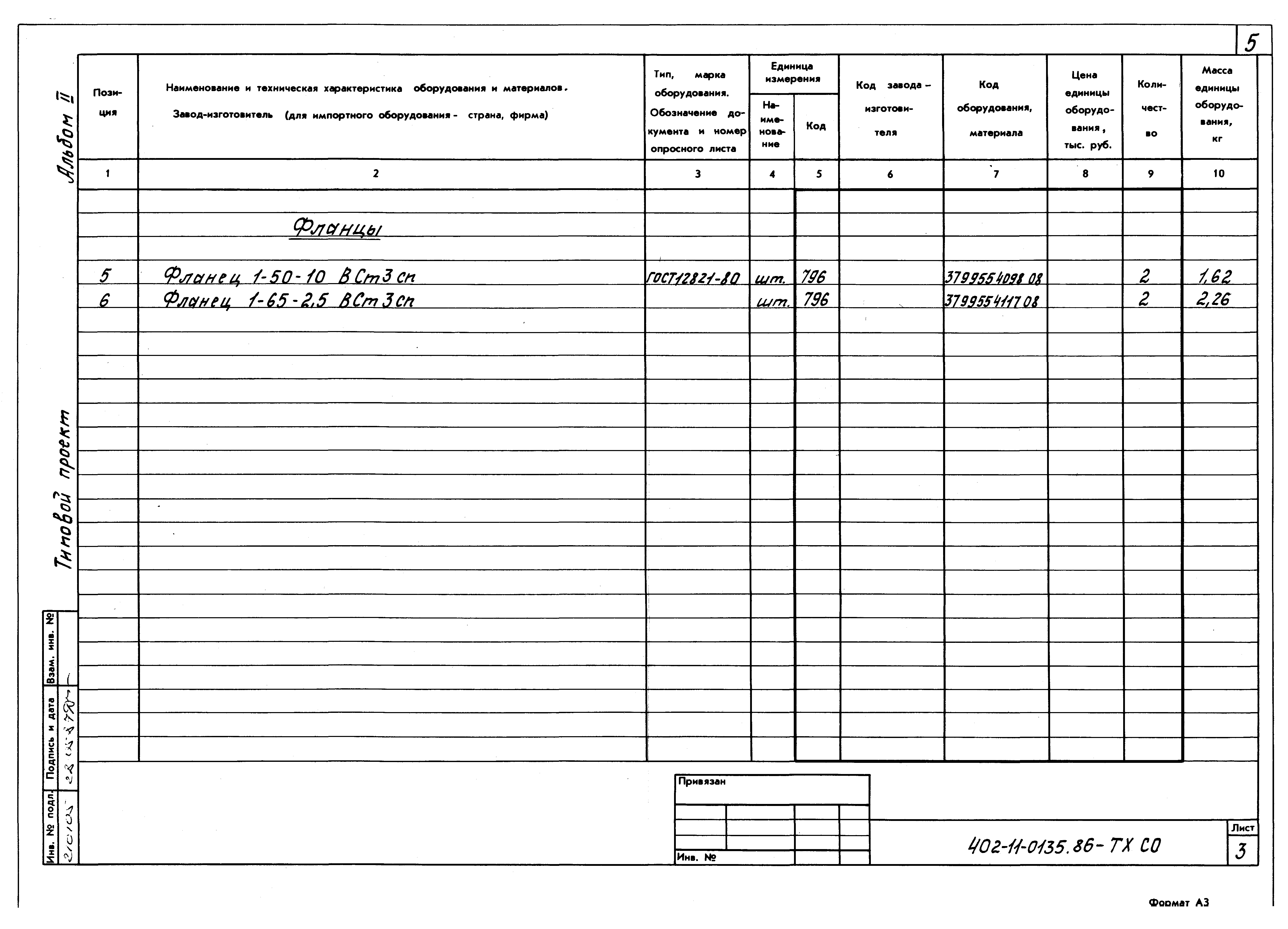 Типовые проектные решения 402-11-0135.86