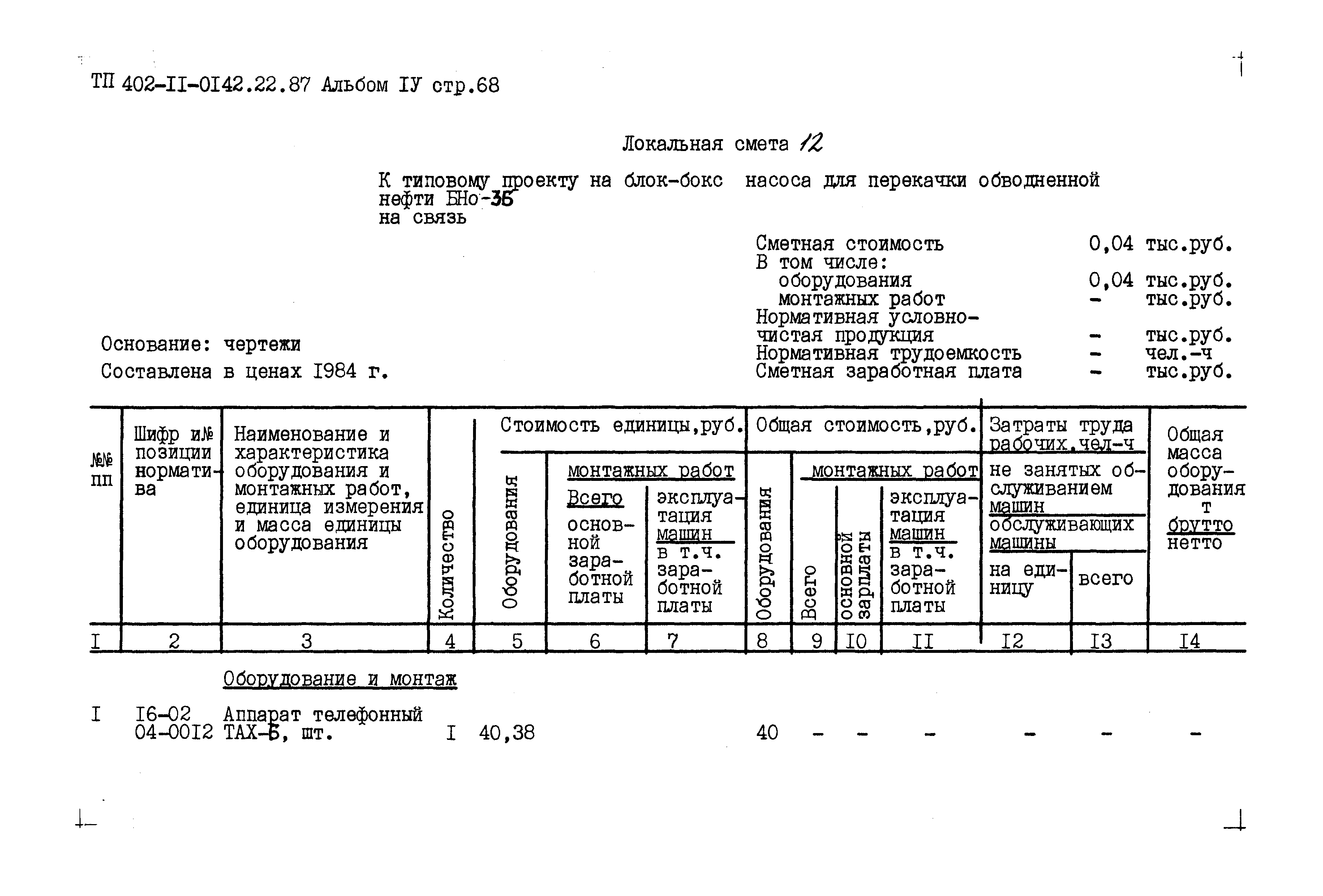 Типовые проектные решения 402-11-0142.22.87