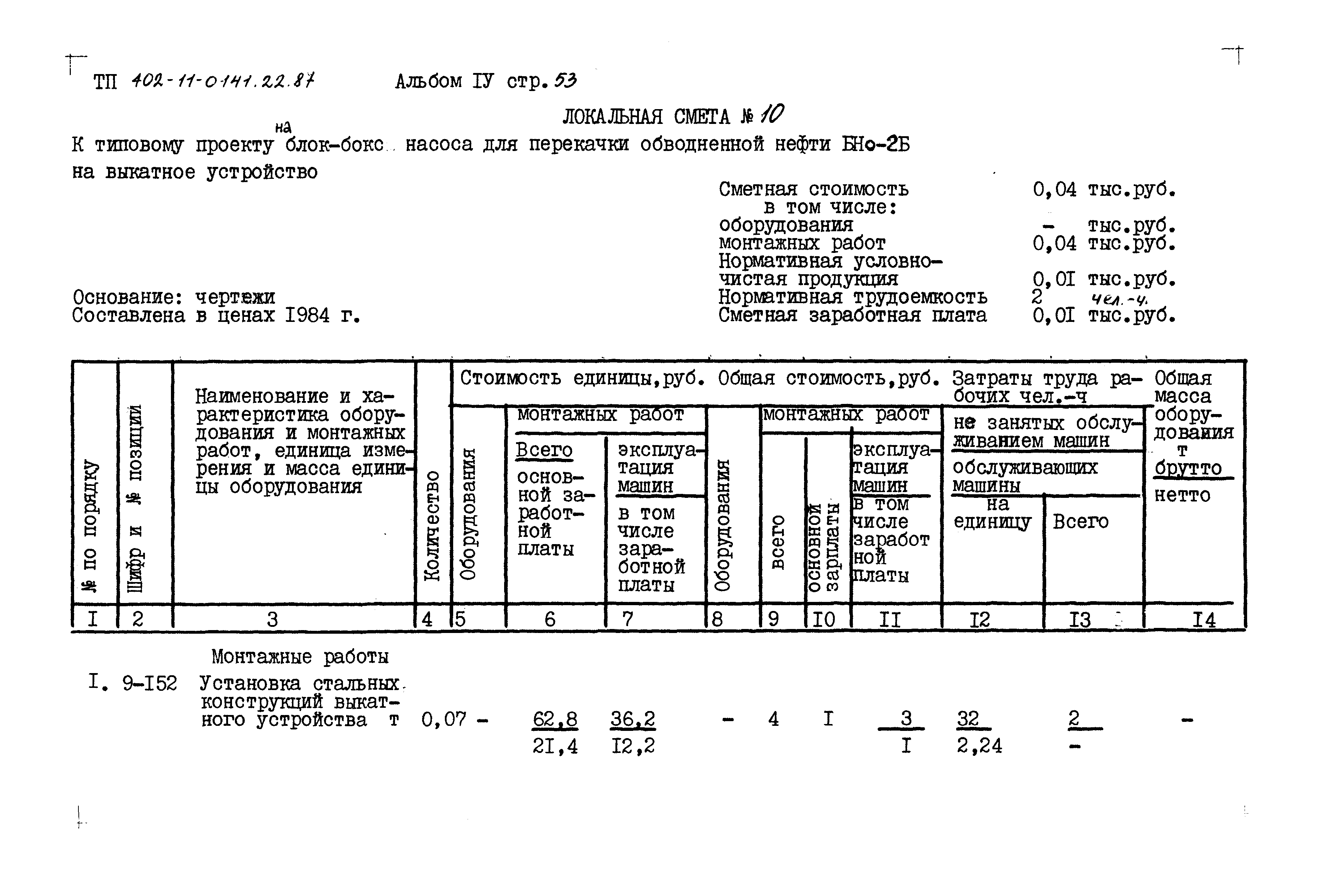 Типовые проектные решения 402-11-0141.22.87