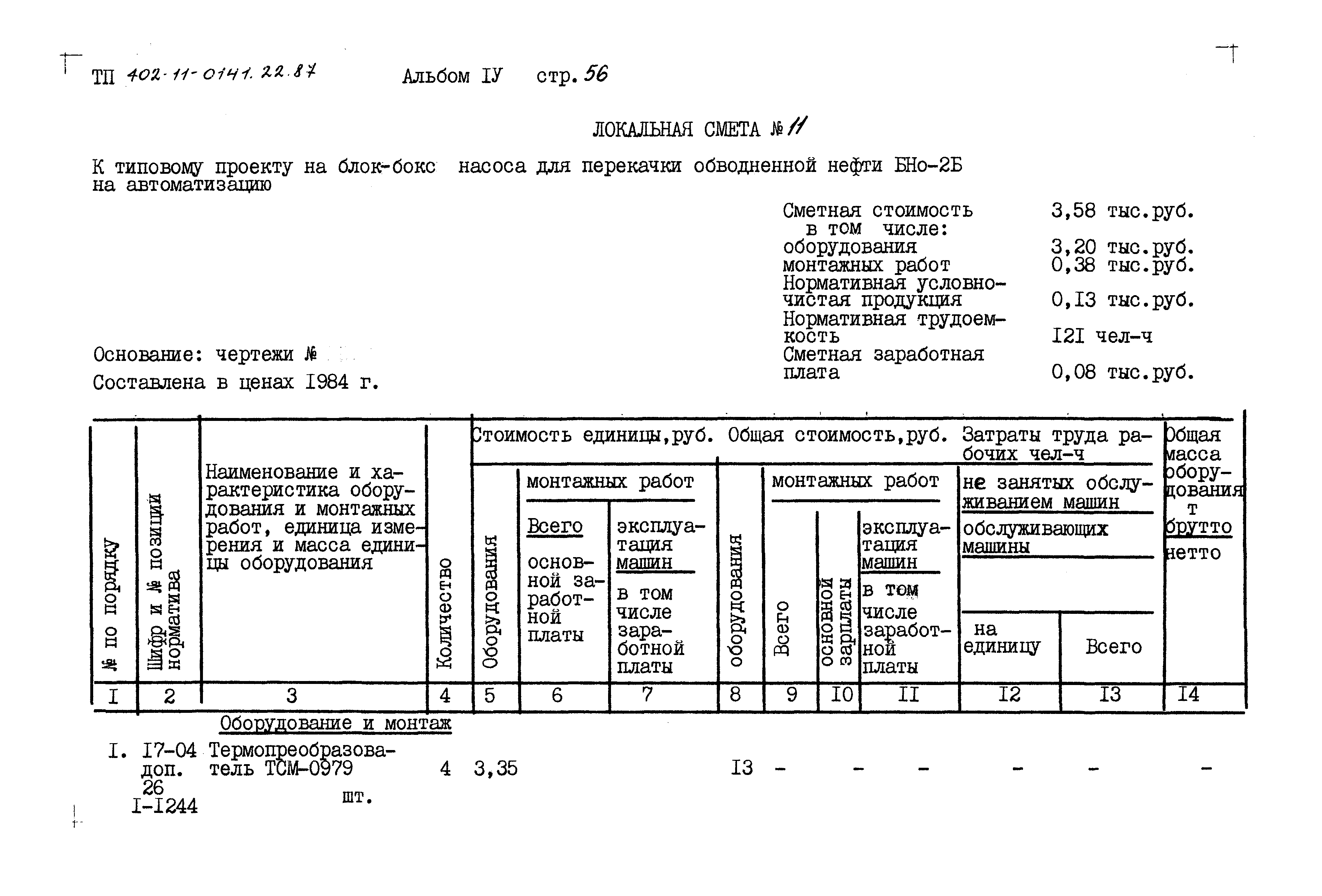 Типовые проектные решения 402-11-0141.22.87