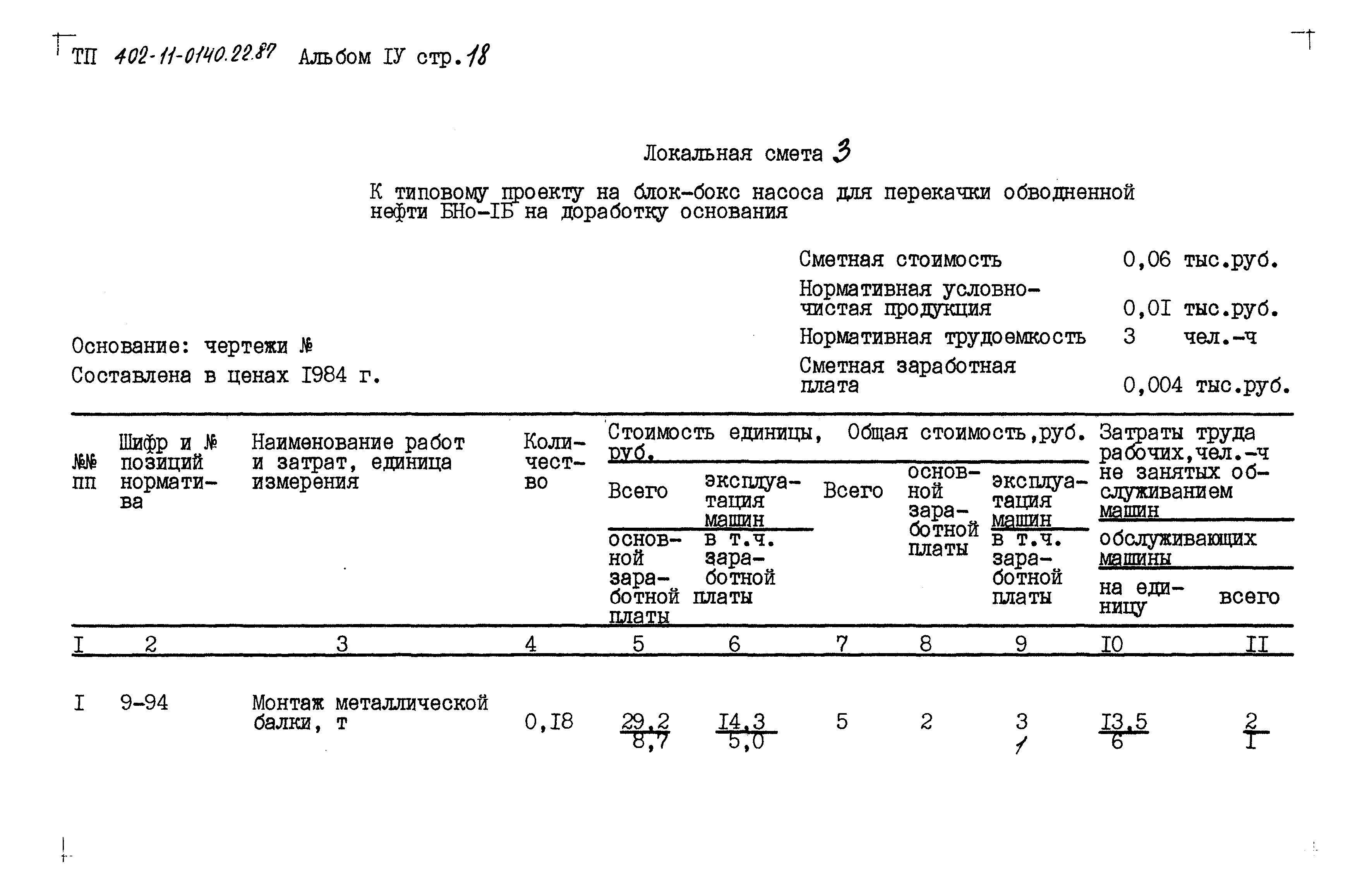 Типовые проектные решения 402-11-0140.22.87