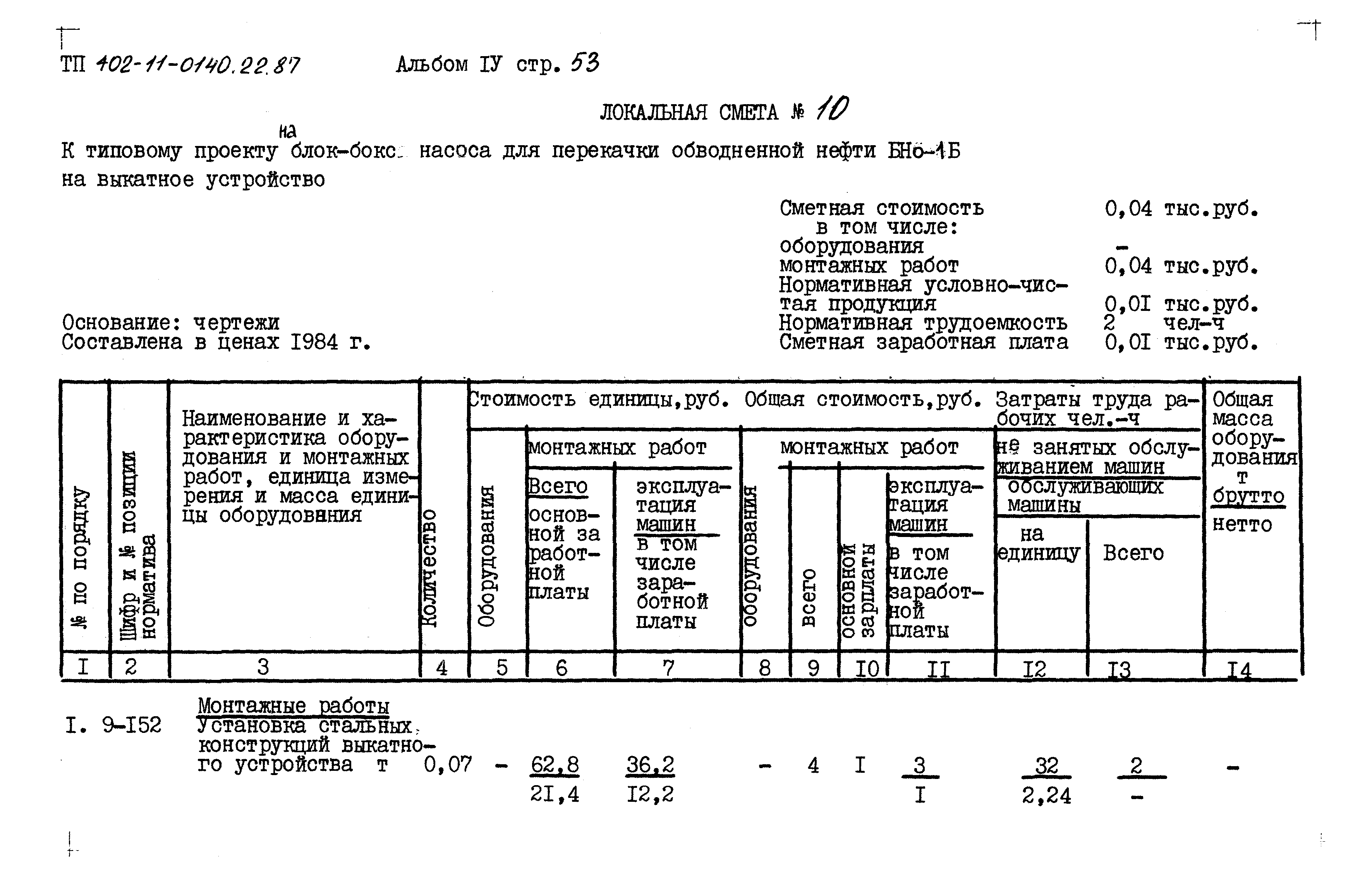 Типовые проектные решения 402-11-0140.22.87