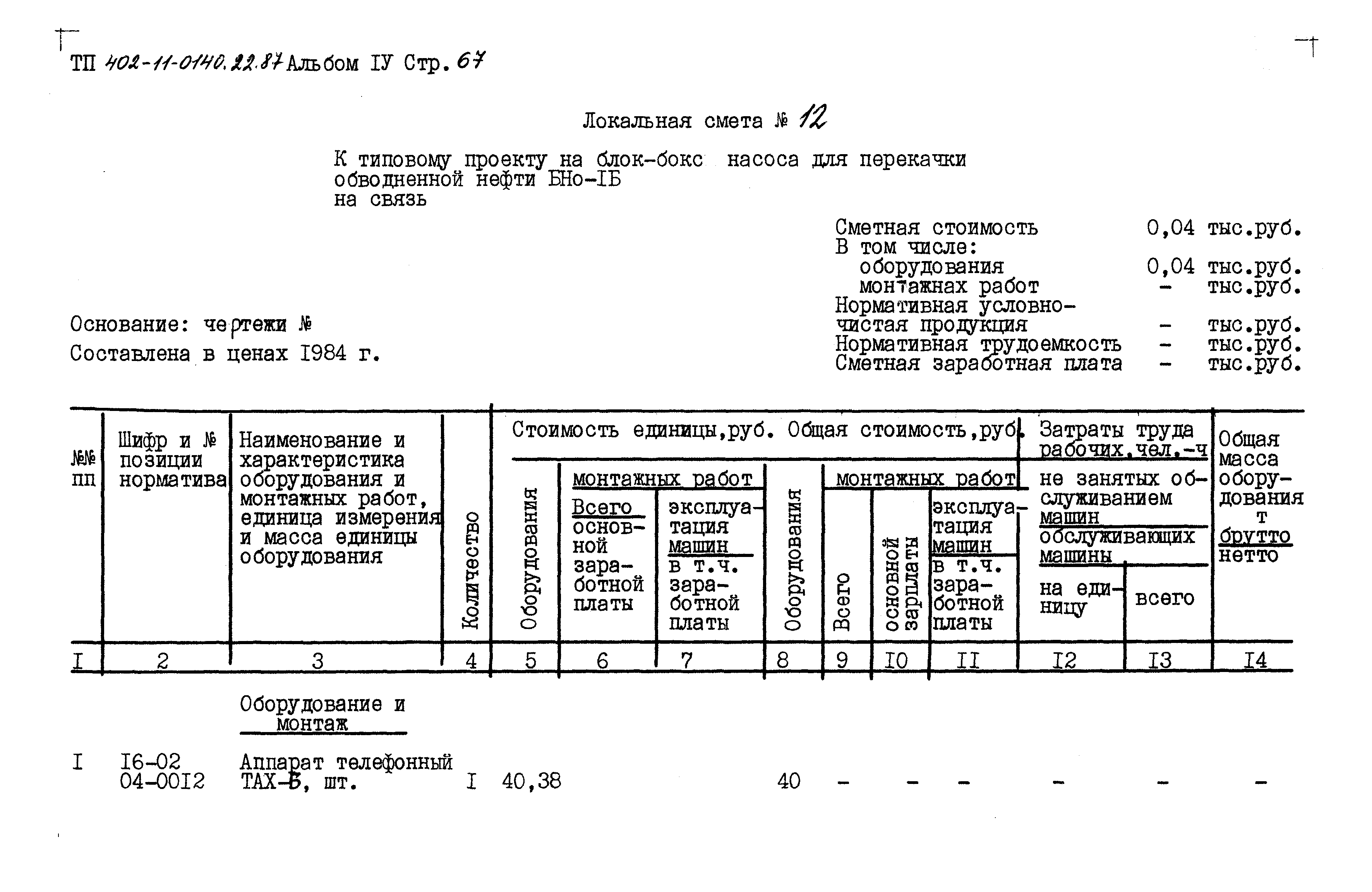 Типовые проектные решения 402-11-0140.22.87