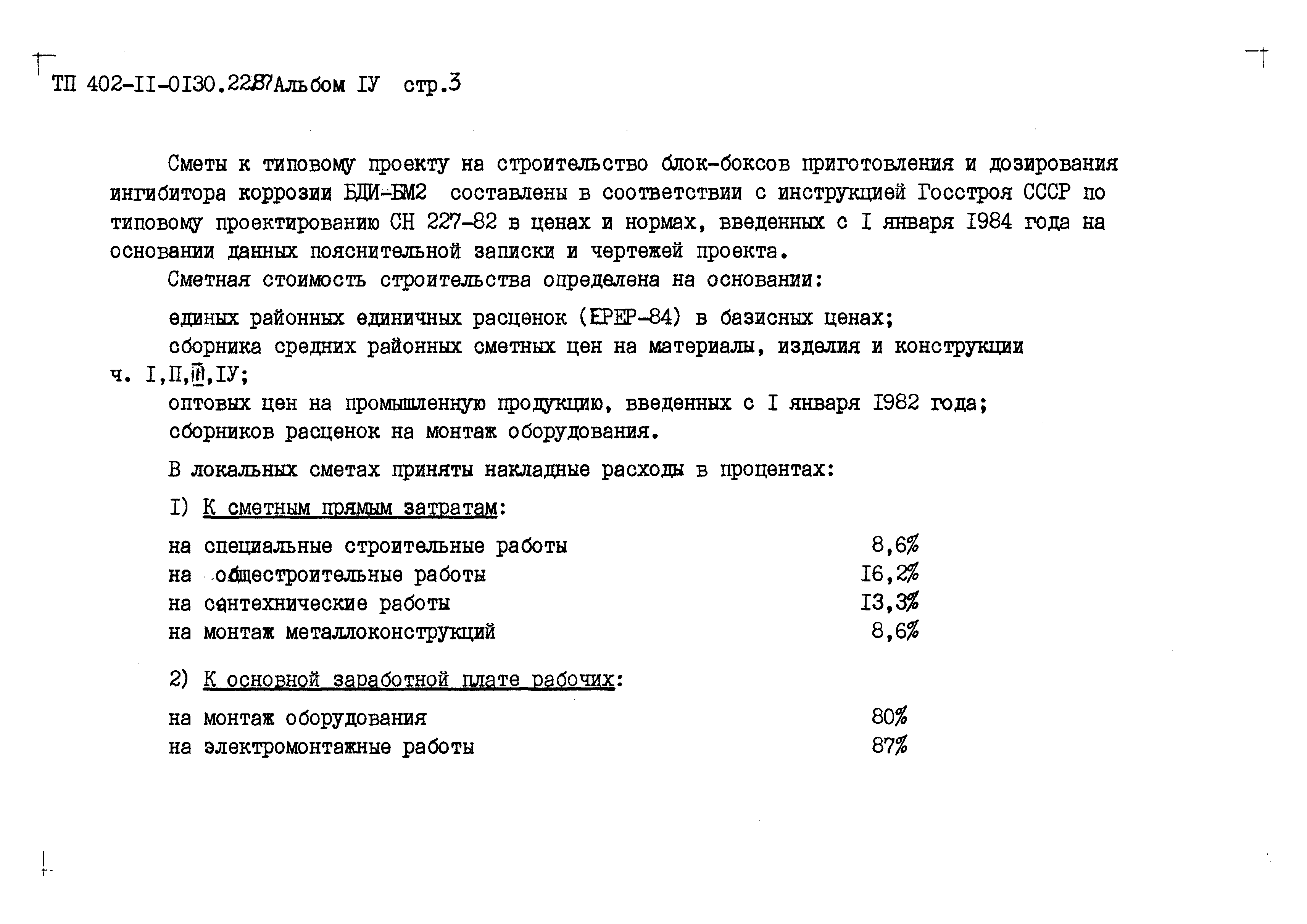 Типовые проектные решения 402-11-0130.22.88