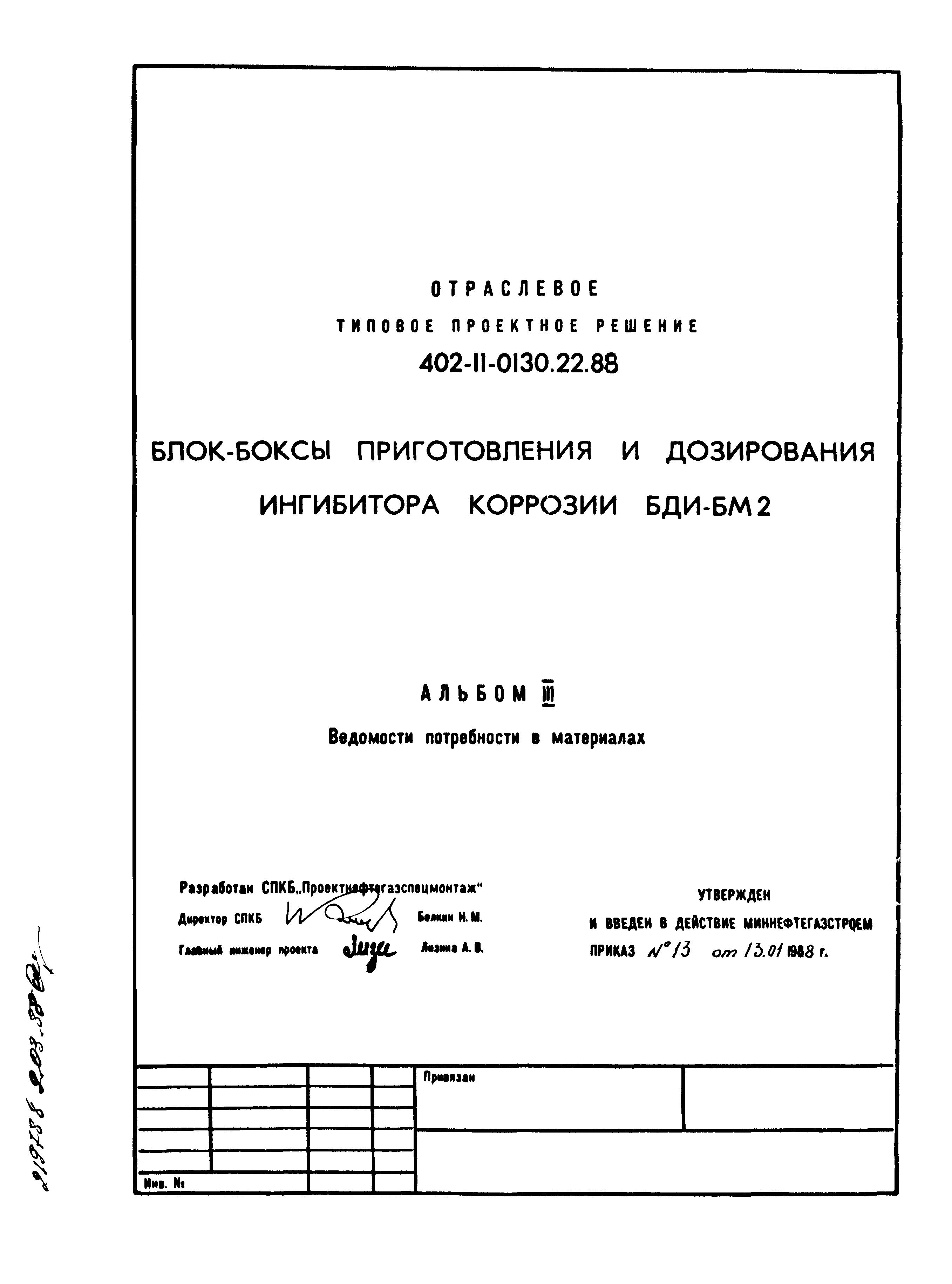 Типовые проектные решения 402-11-0130.22.88