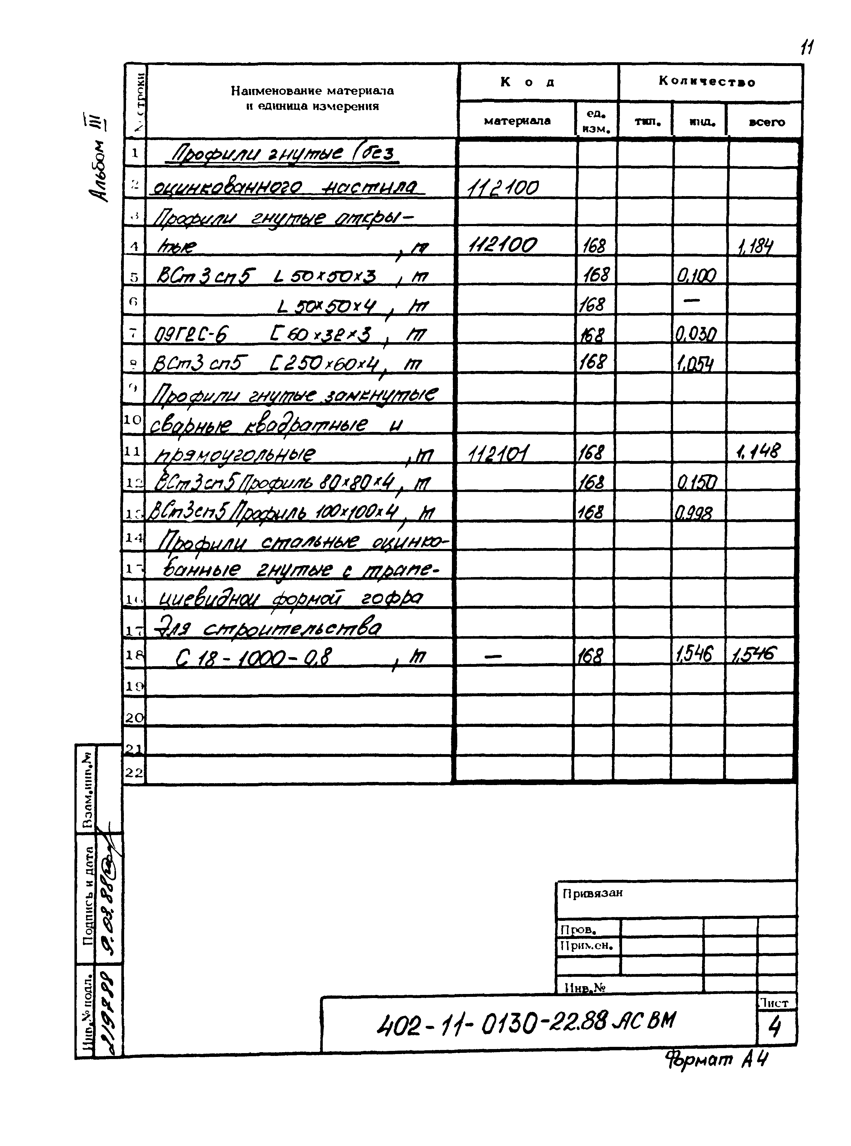 Типовые проектные решения 402-11-0130.22.88