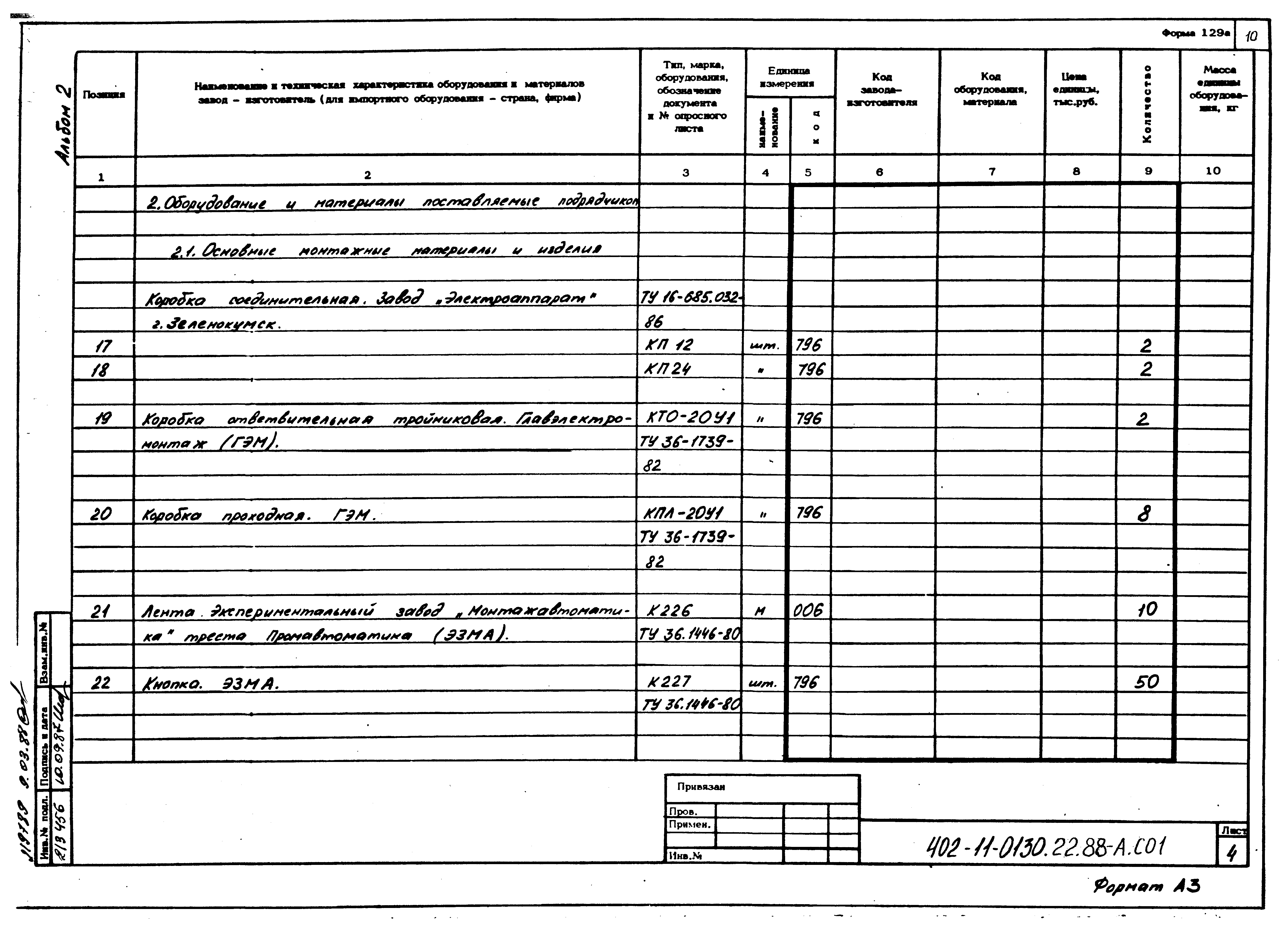 Типовые проектные решения 402-11-0130.22.88