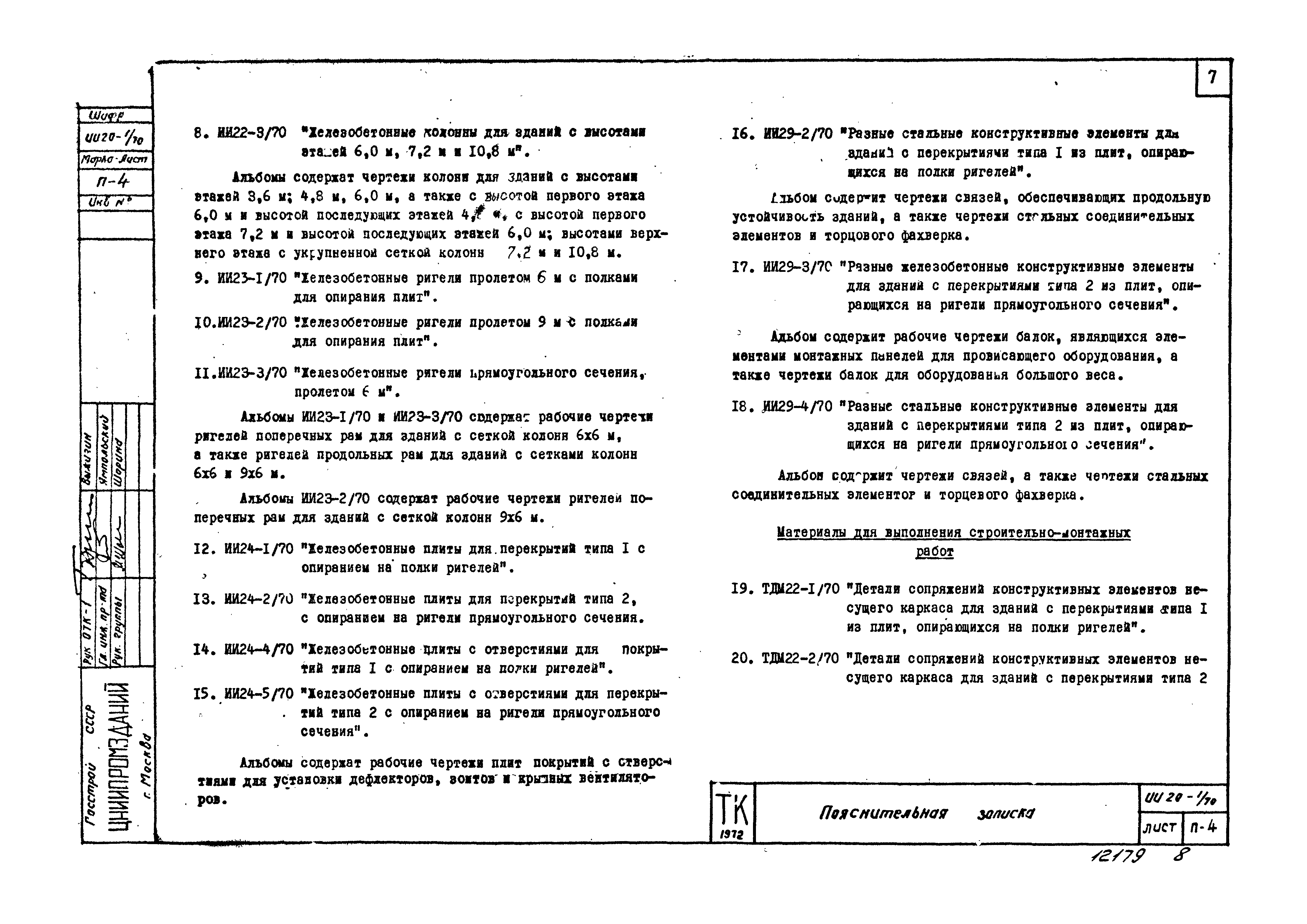 Серия ИИ20-1/70
