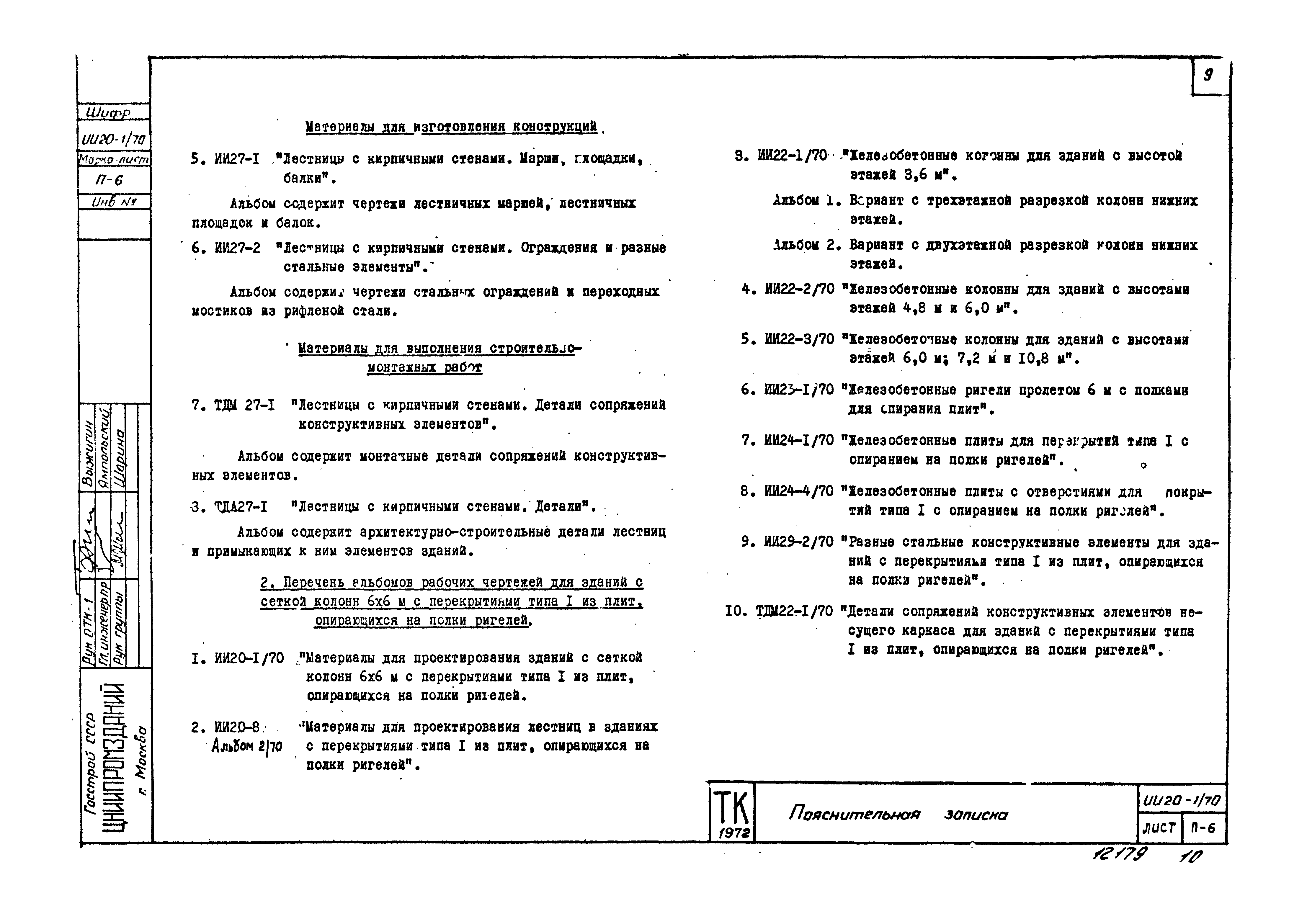 Серия ИИ20-1/70