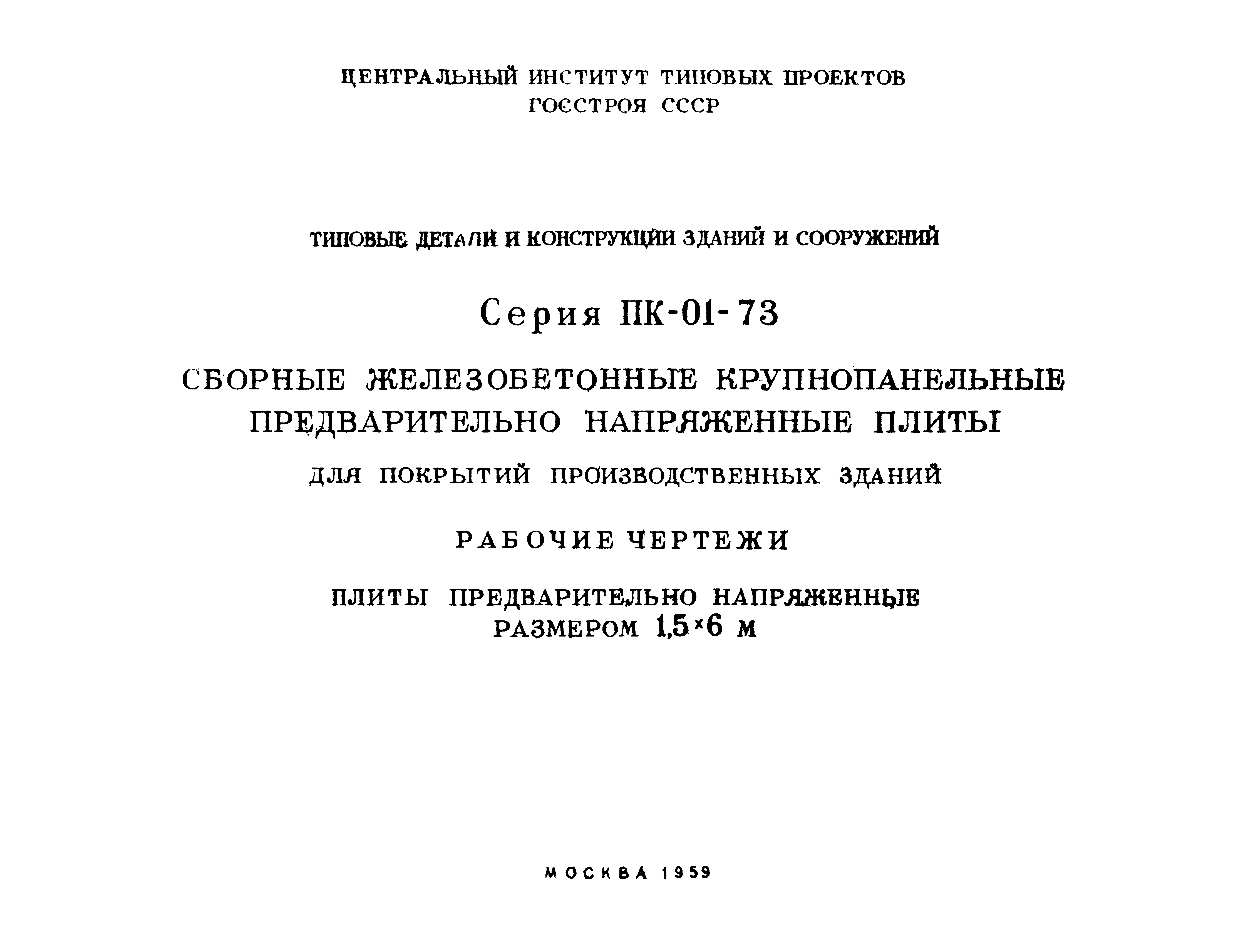 Серия ПК-01-73