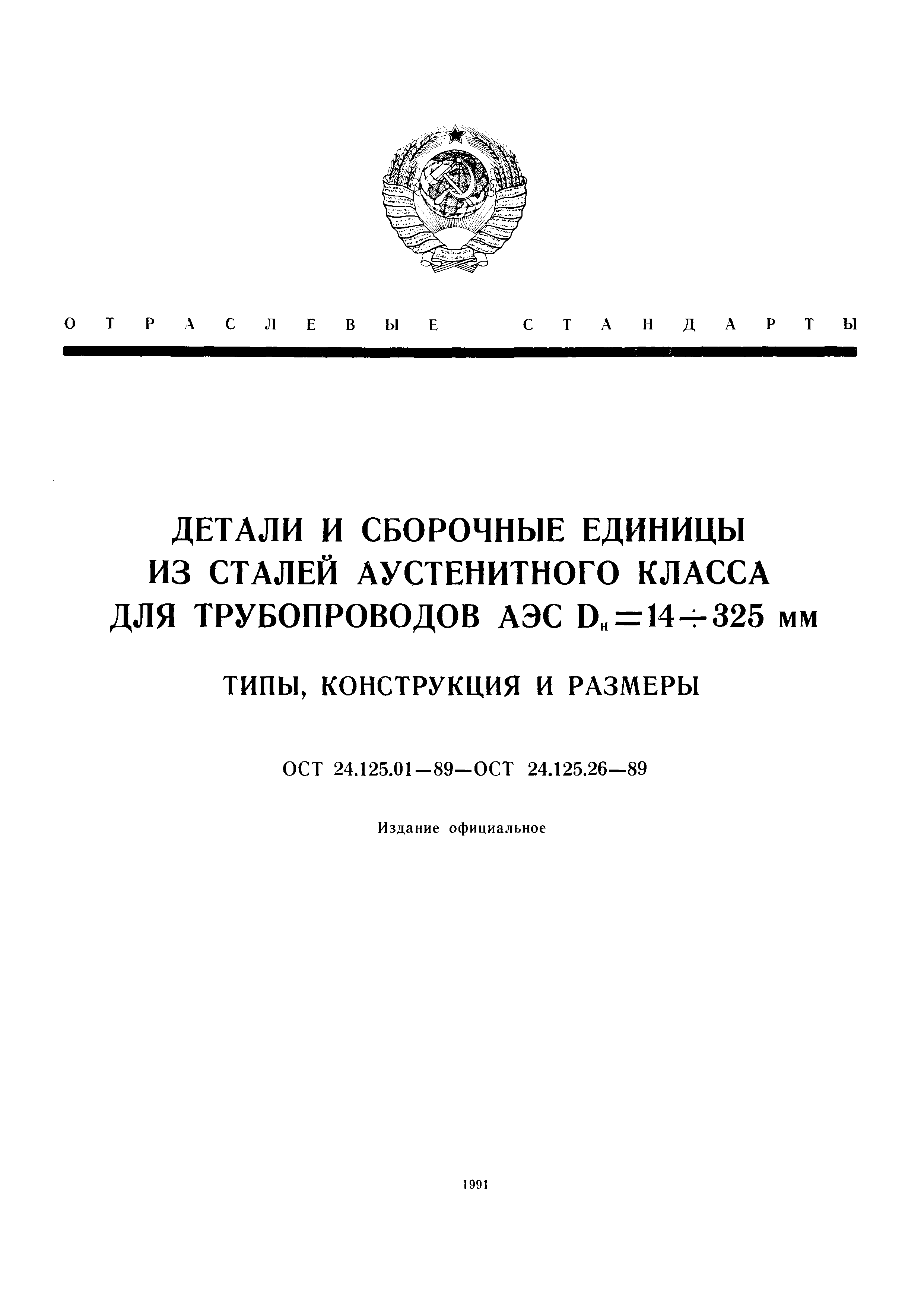 ОСТ 24.125.12-89