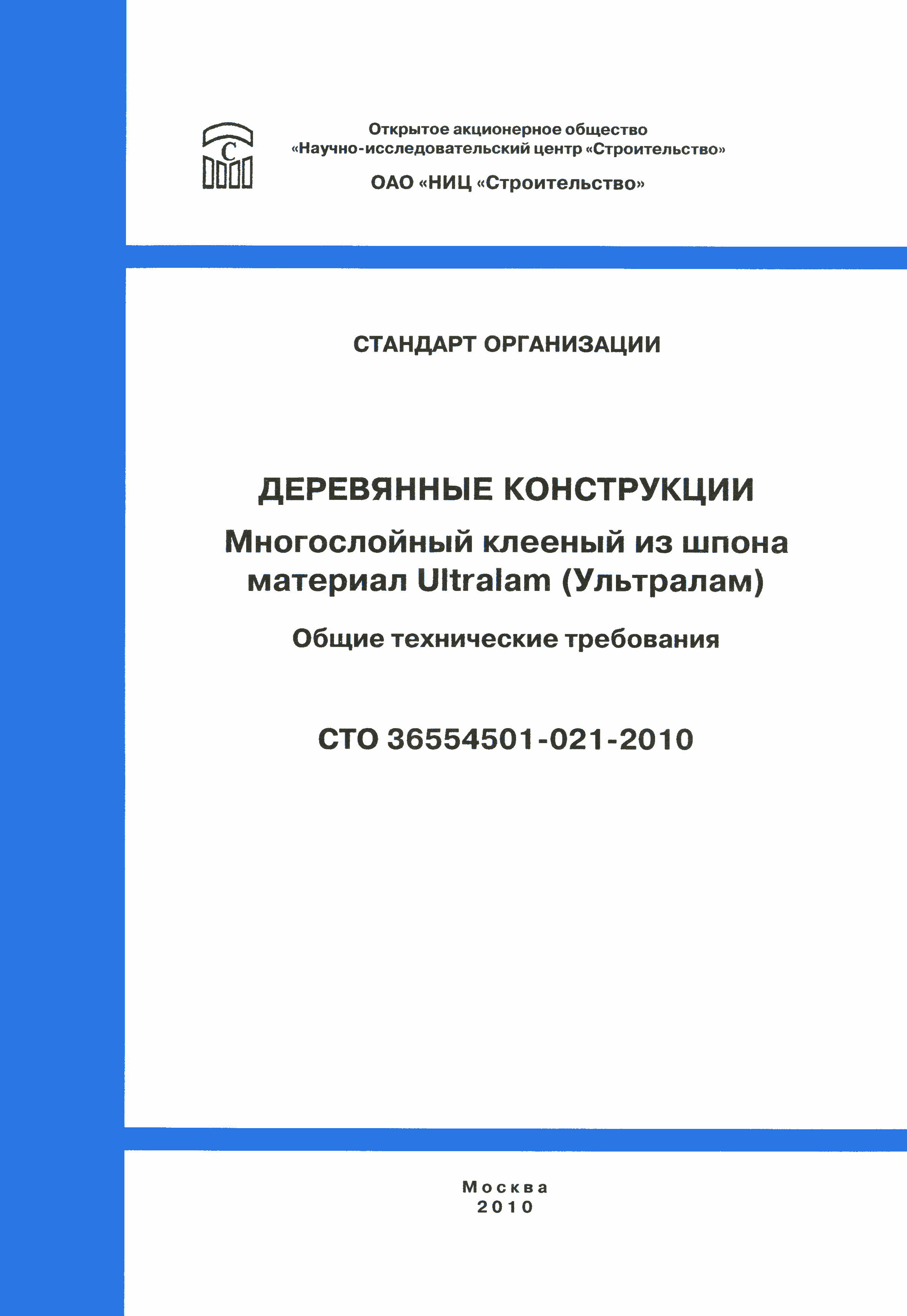 СТО 36554501-021-2010