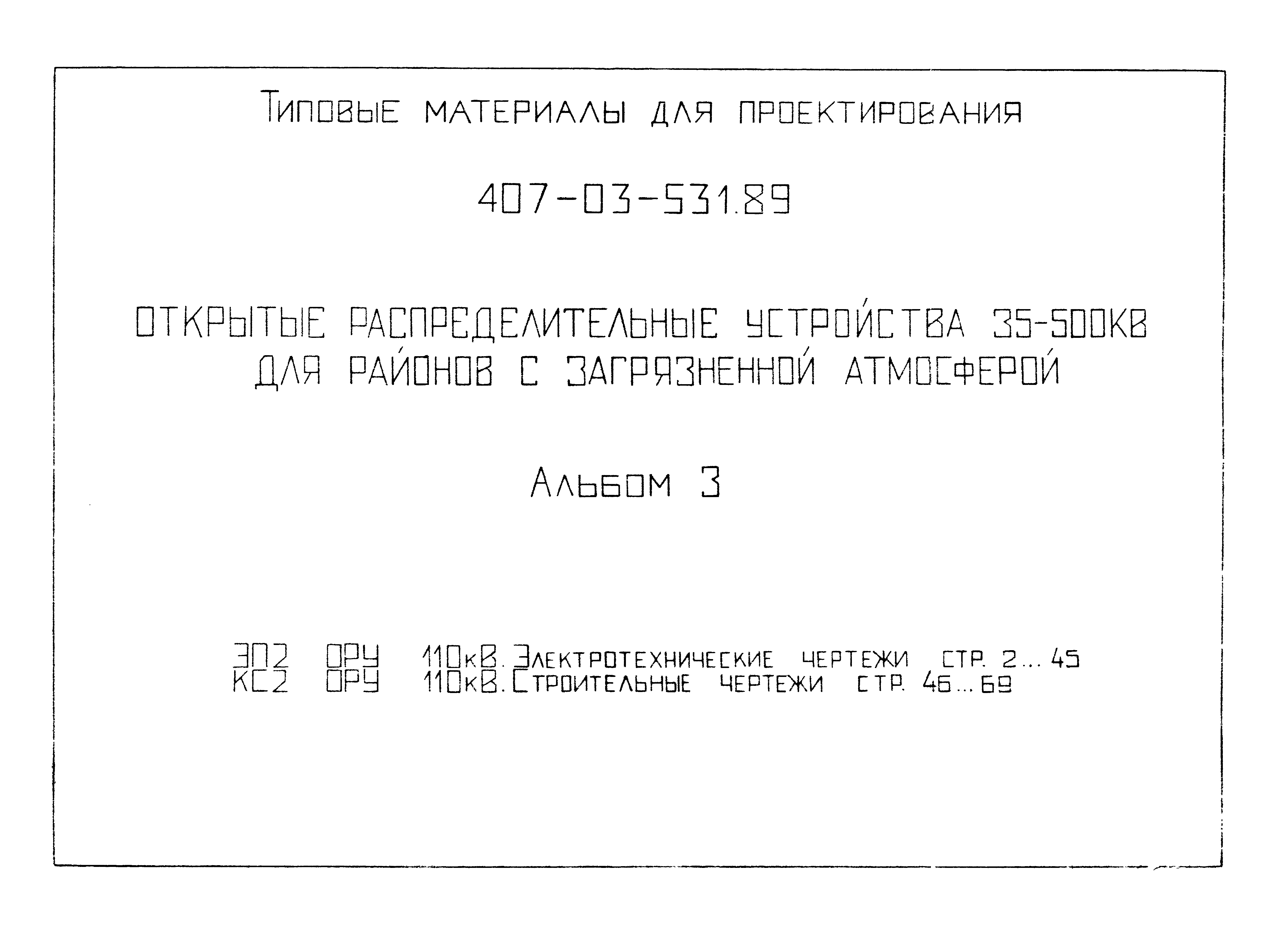 Типовые материалы для проектирования 407-03-531.89