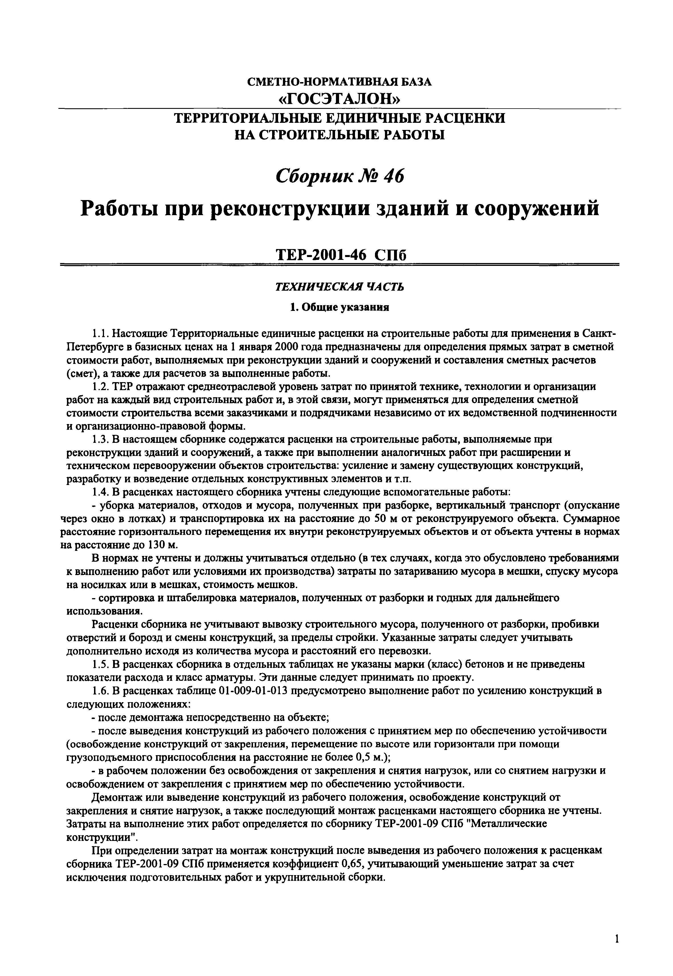 ТЕР 2001-46 СПб